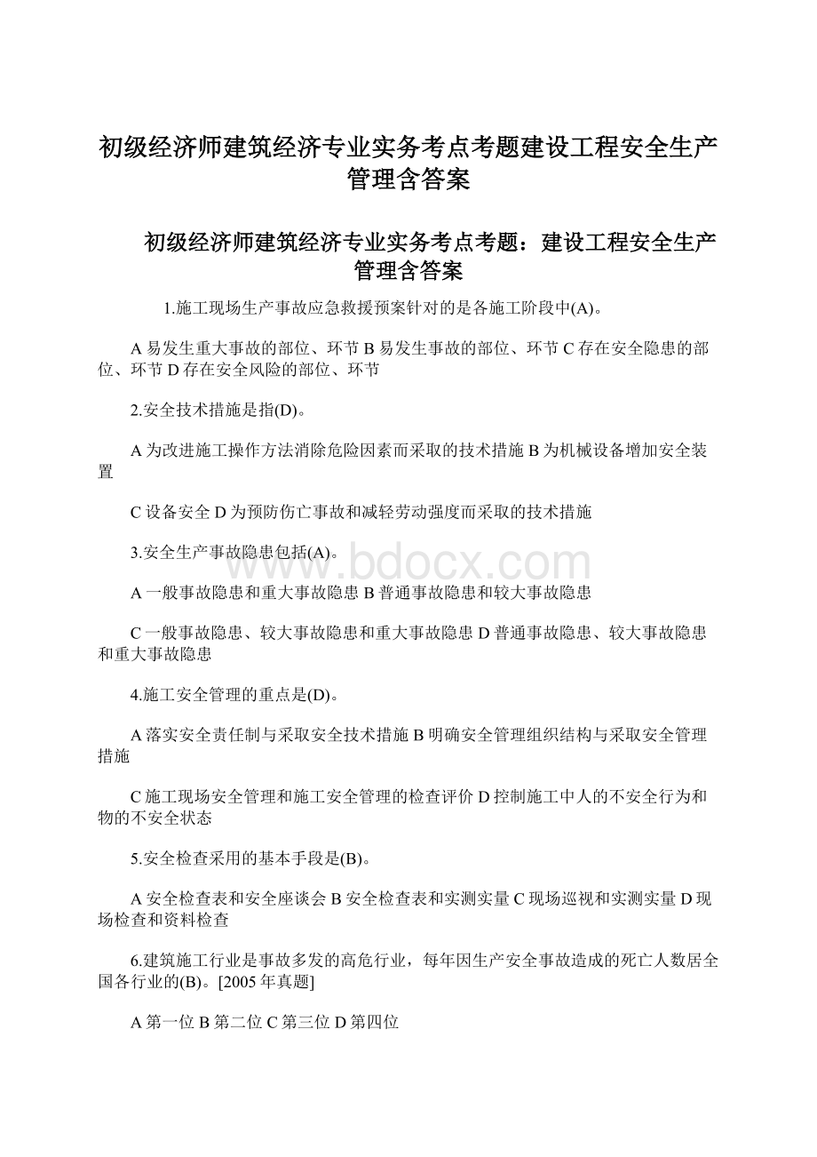 初级经济师建筑经济专业实务考点考题建设工程安全生产管理含答案Word文档下载推荐.docx