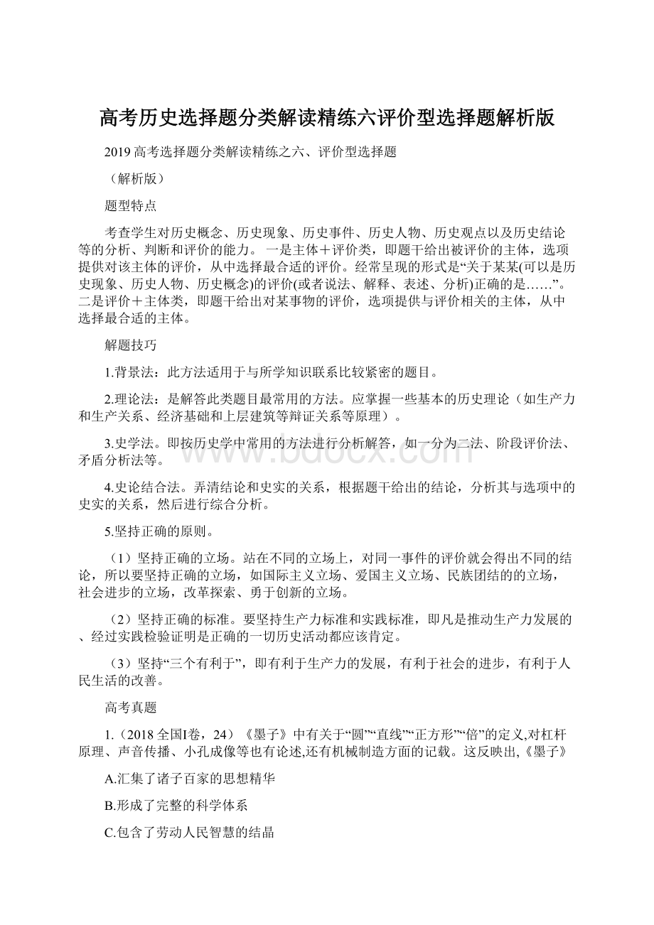 高考历史选择题分类解读精练六评价型选择题解析版.docx_第1页