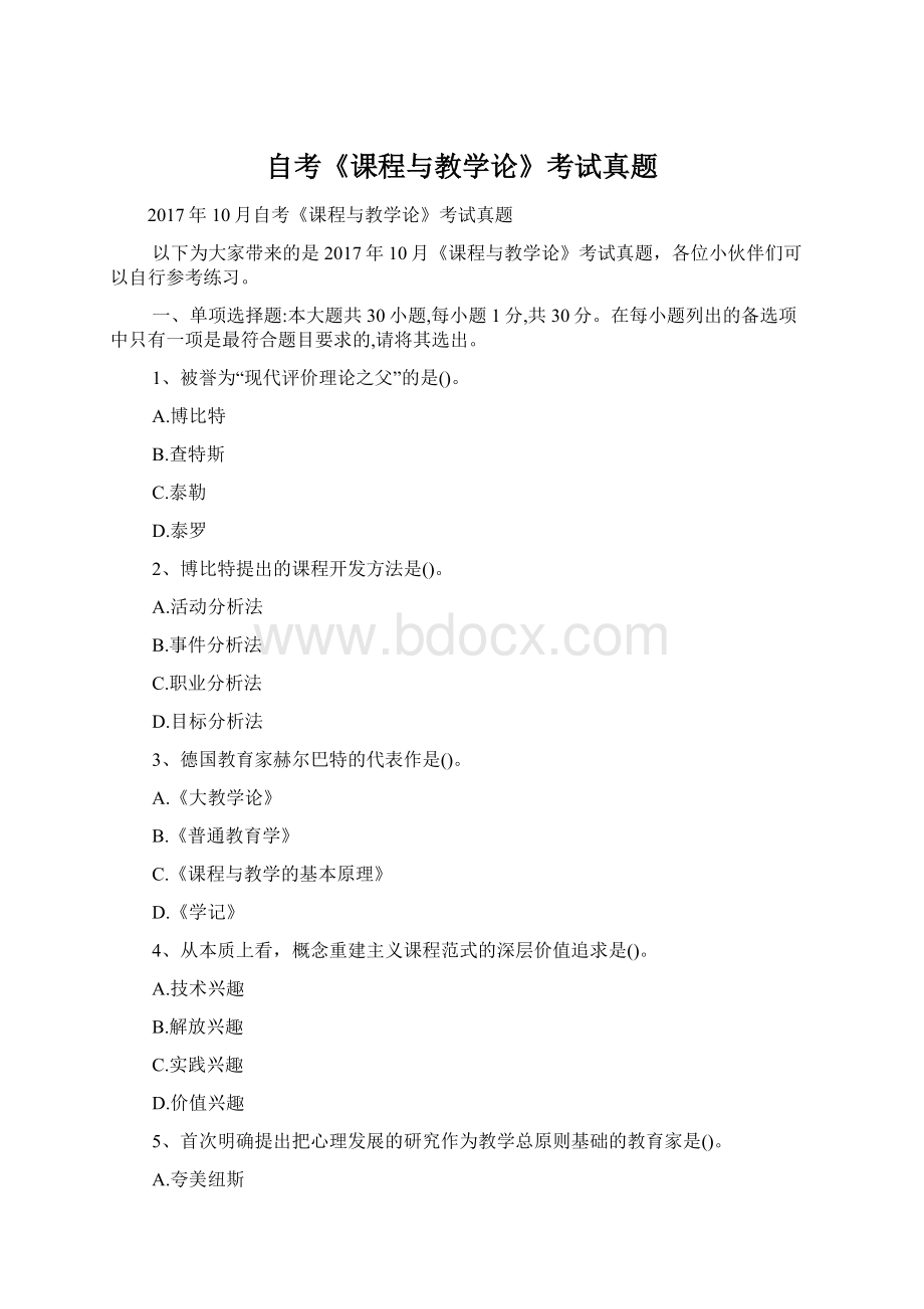 自考《课程与教学论》考试真题Word文档格式.docx