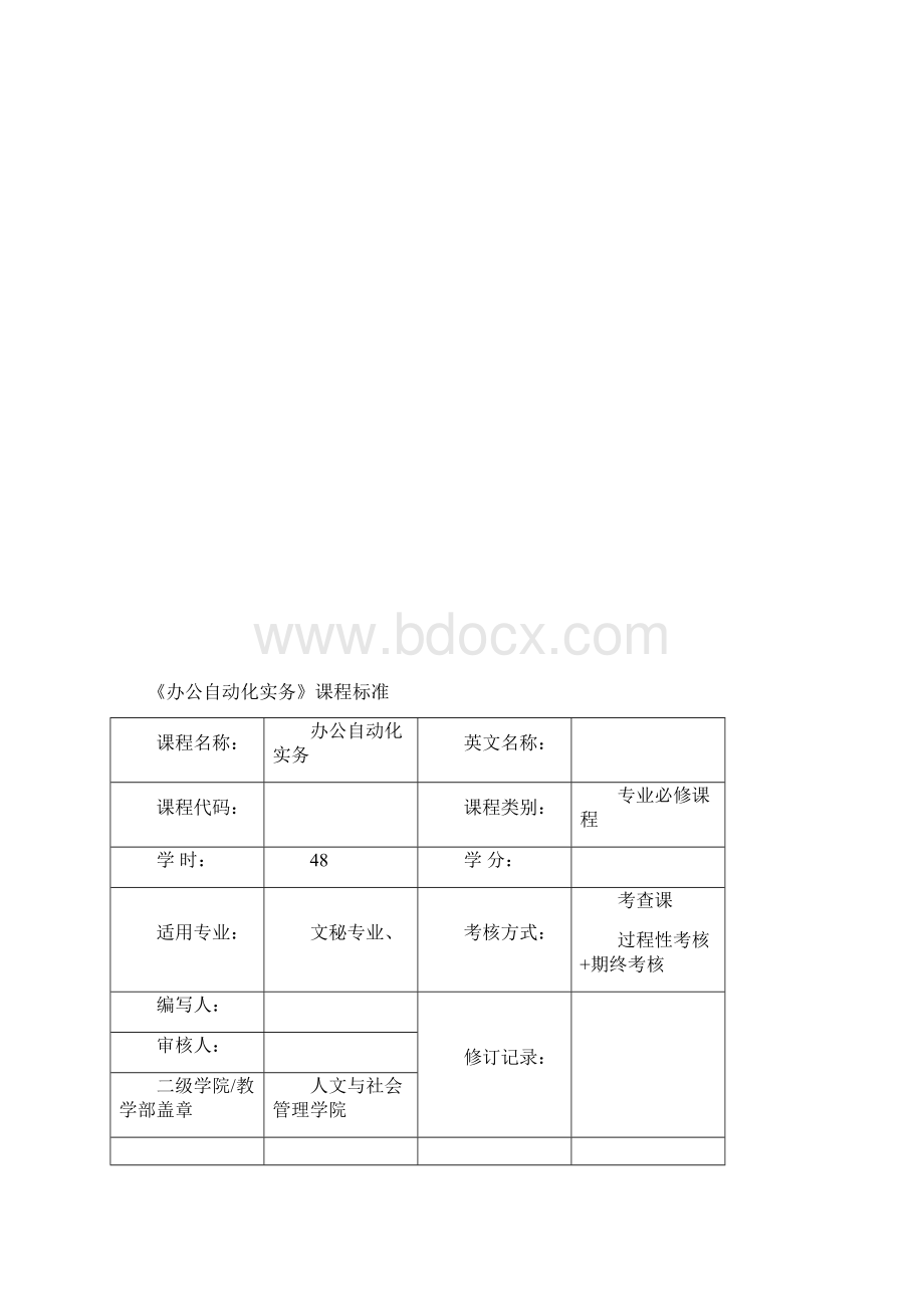 最新《办公自动化》课程标准.docx_第2页