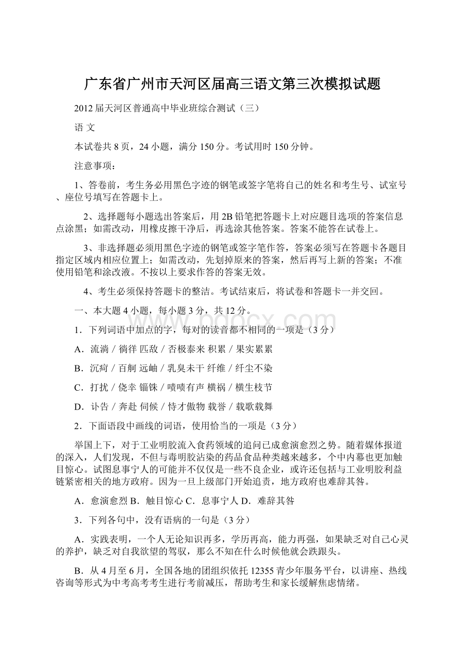 广东省广州市天河区届高三语文第三次模拟试题Word格式文档下载.docx