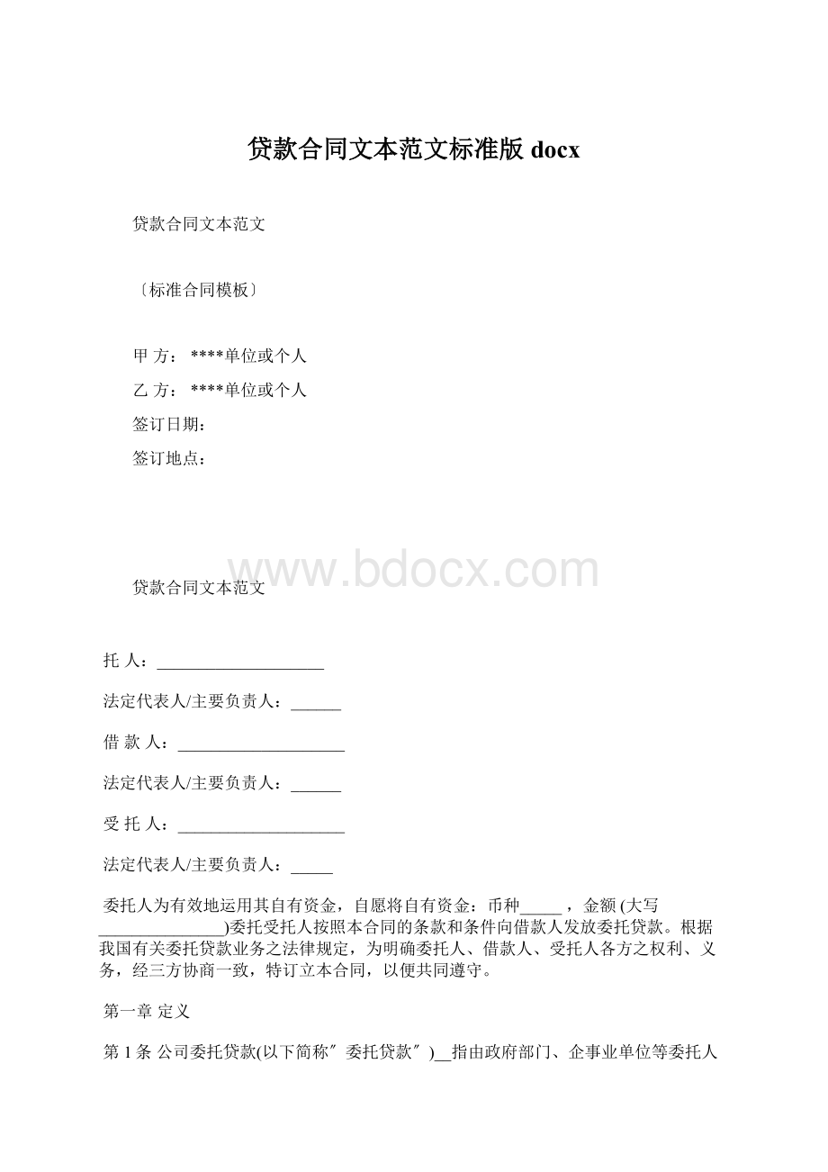 贷款合同文本范文标准版docx.docx_第1页