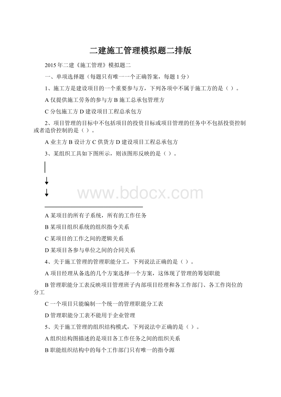 二建施工管理模拟题二排版Word格式.docx