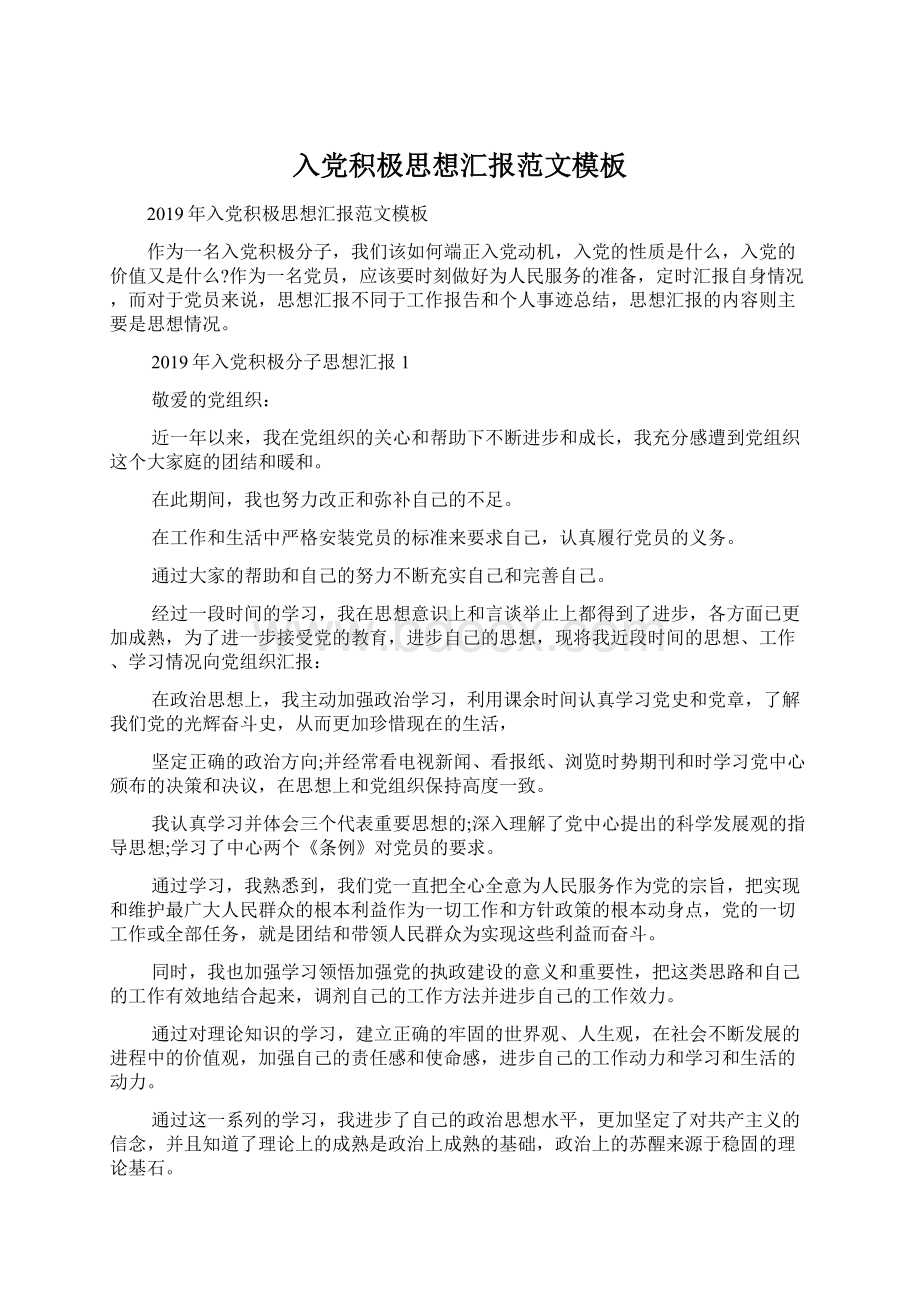 入党积极思想汇报范文模板Word文件下载.docx