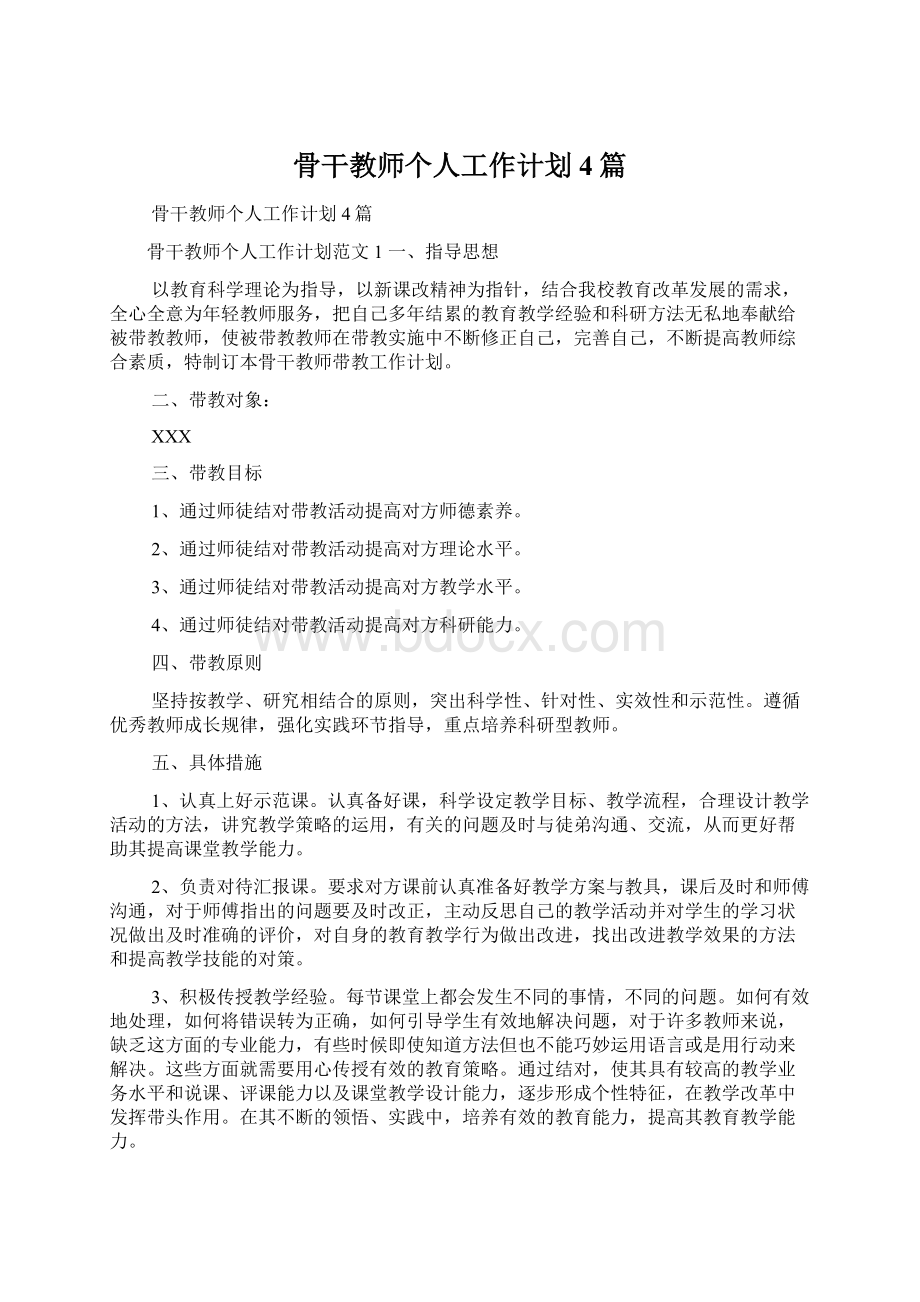 骨干教师个人工作计划4篇Word文档格式.docx_第1页