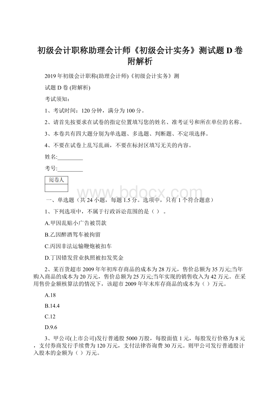 初级会计职称助理会计师《初级会计实务》测试题D卷 附解析Word下载.docx_第1页