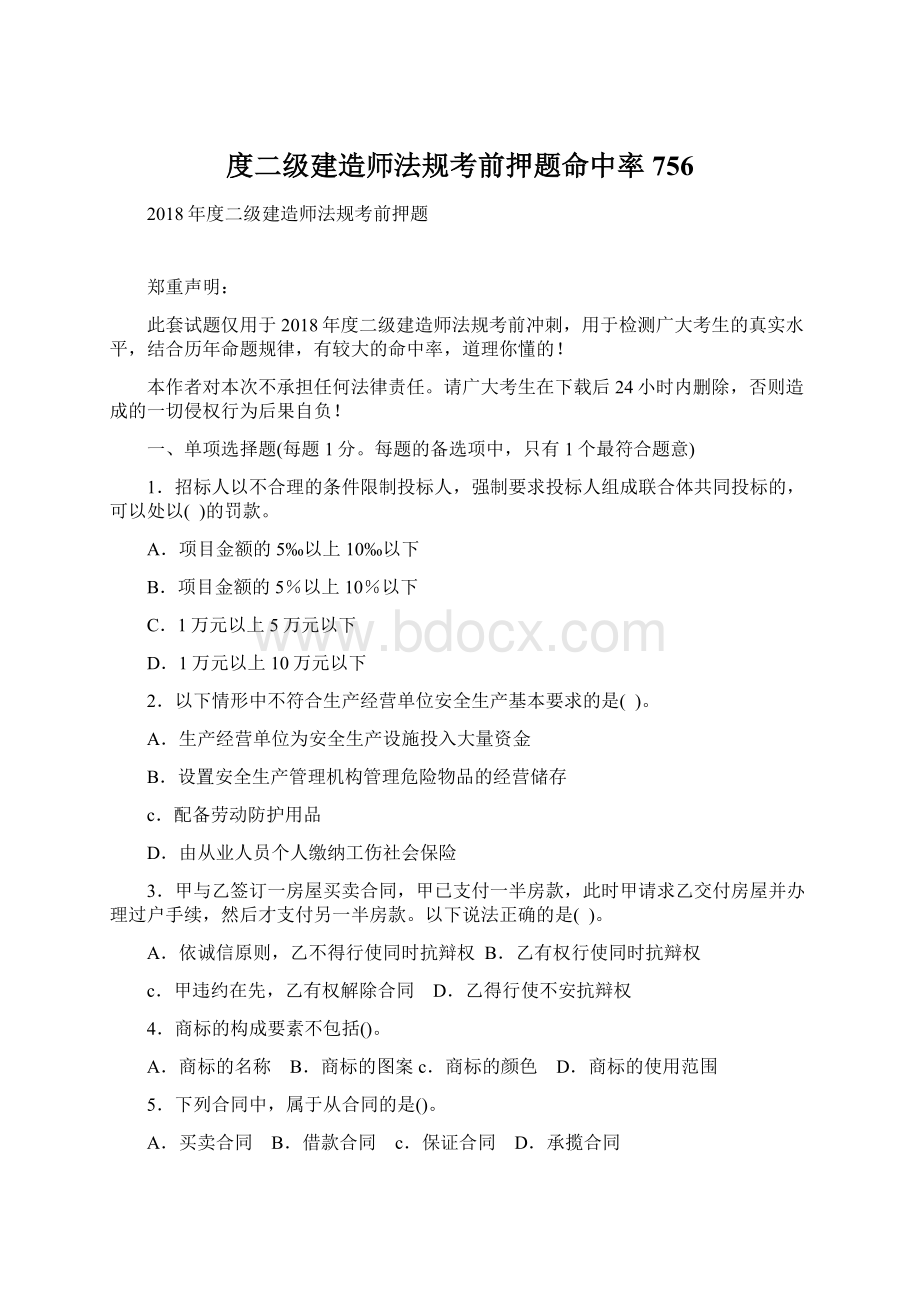 度二级建造师法规考前押题命中率756.docx_第1页