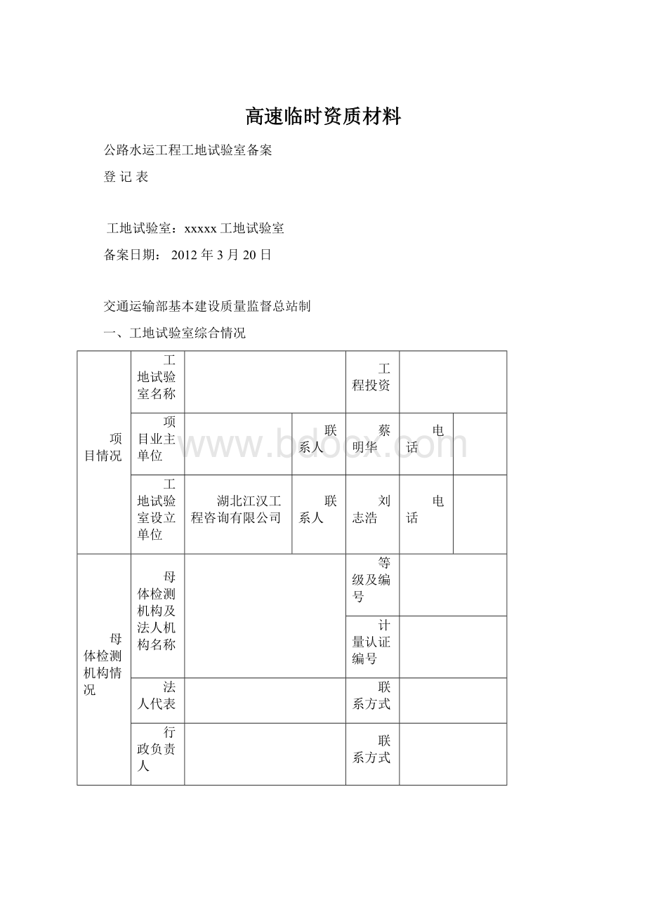 高速临时资质材料文档格式.docx