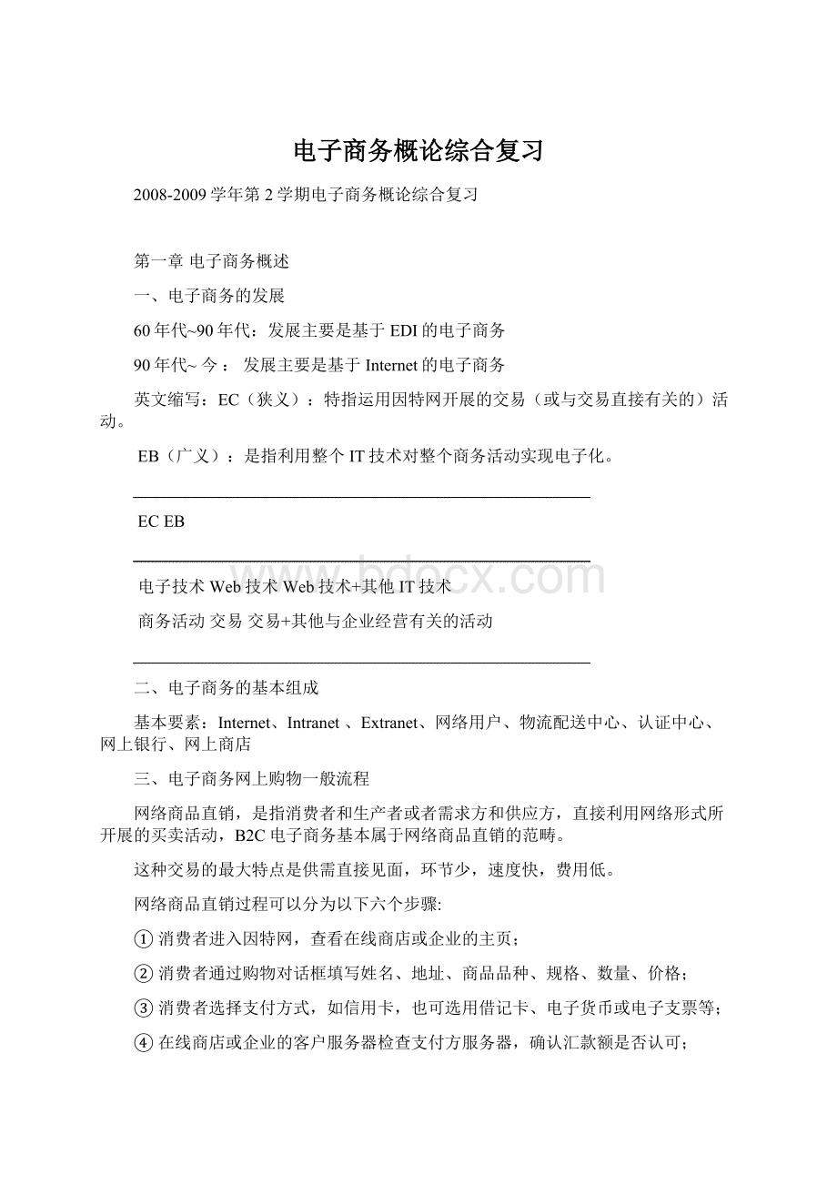 电子商务概论综合复习文档格式.docx_第1页