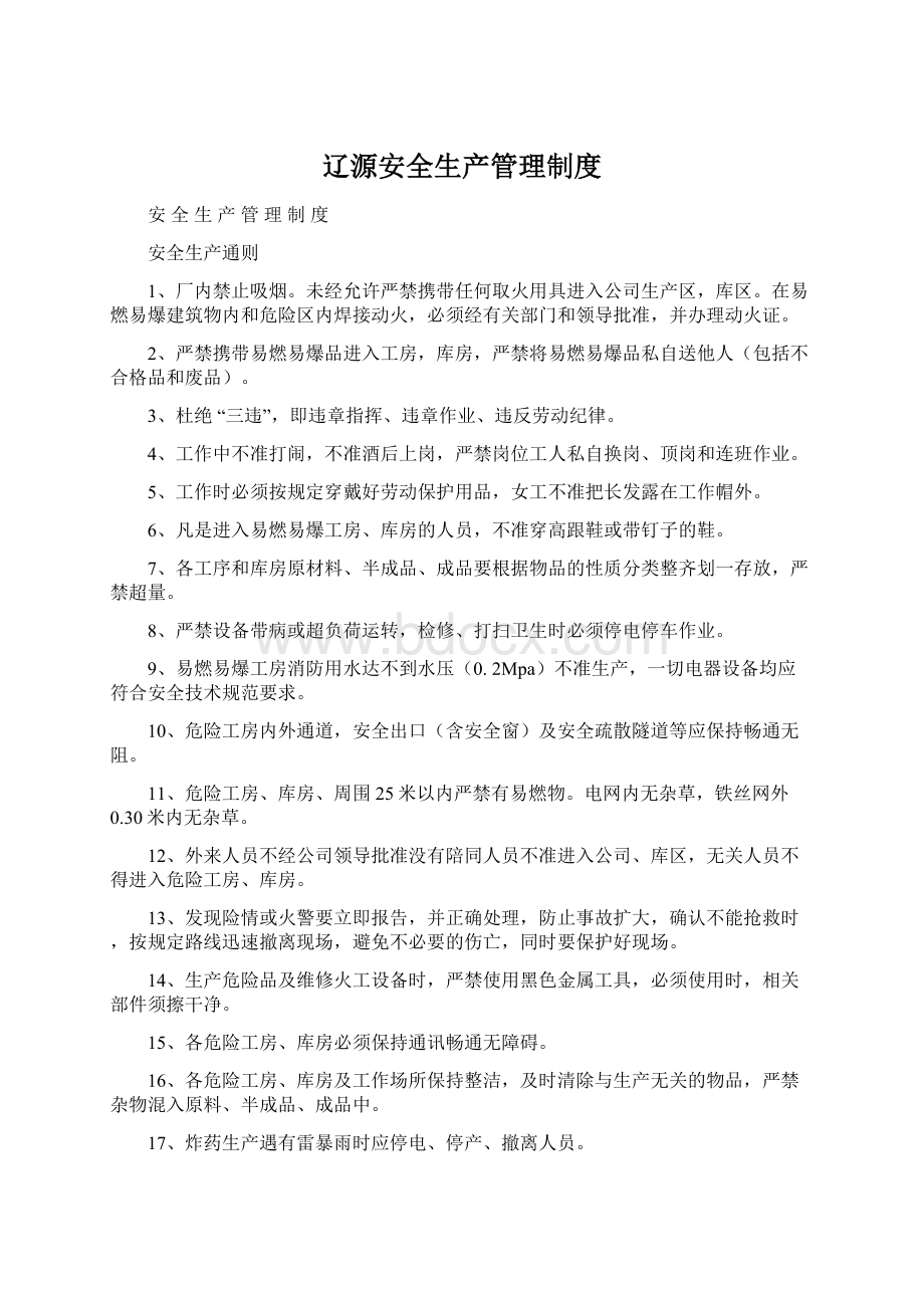 辽源安全生产管理制度.docx_第1页