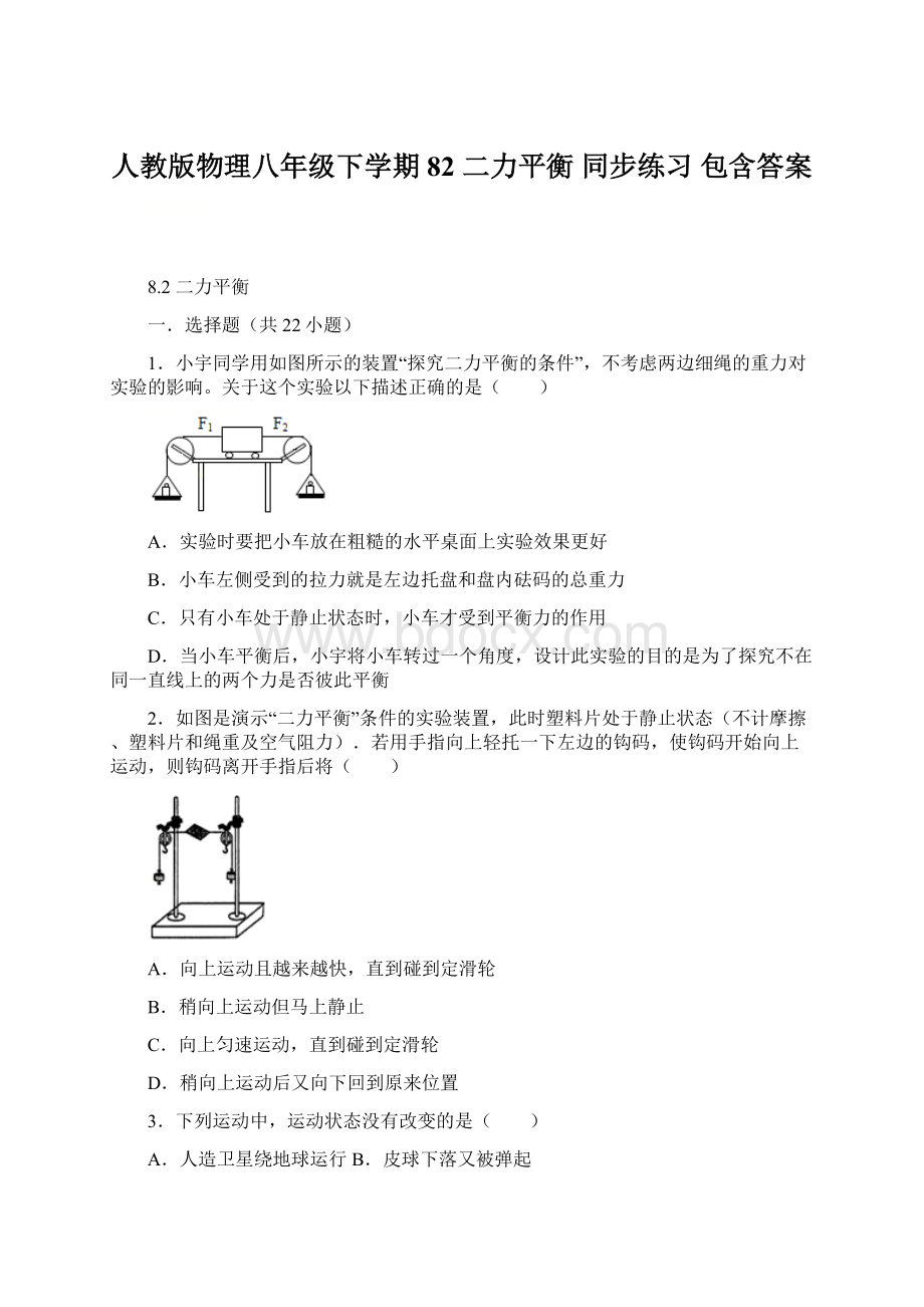 人教版物理八年级下学期 82 二力平衡同步练习包含答案.docx