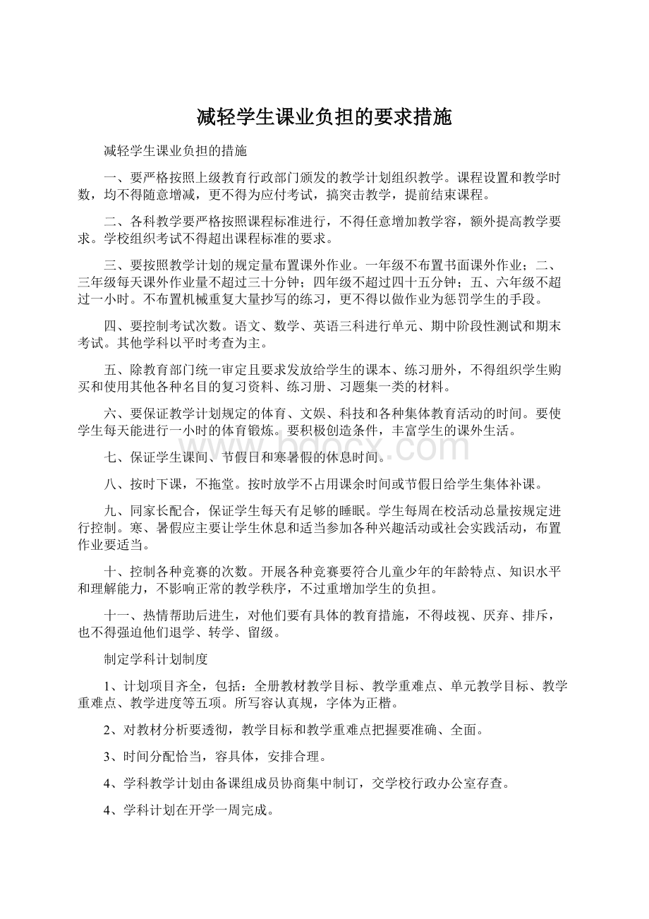 减轻学生课业负担的要求措施.docx_第1页