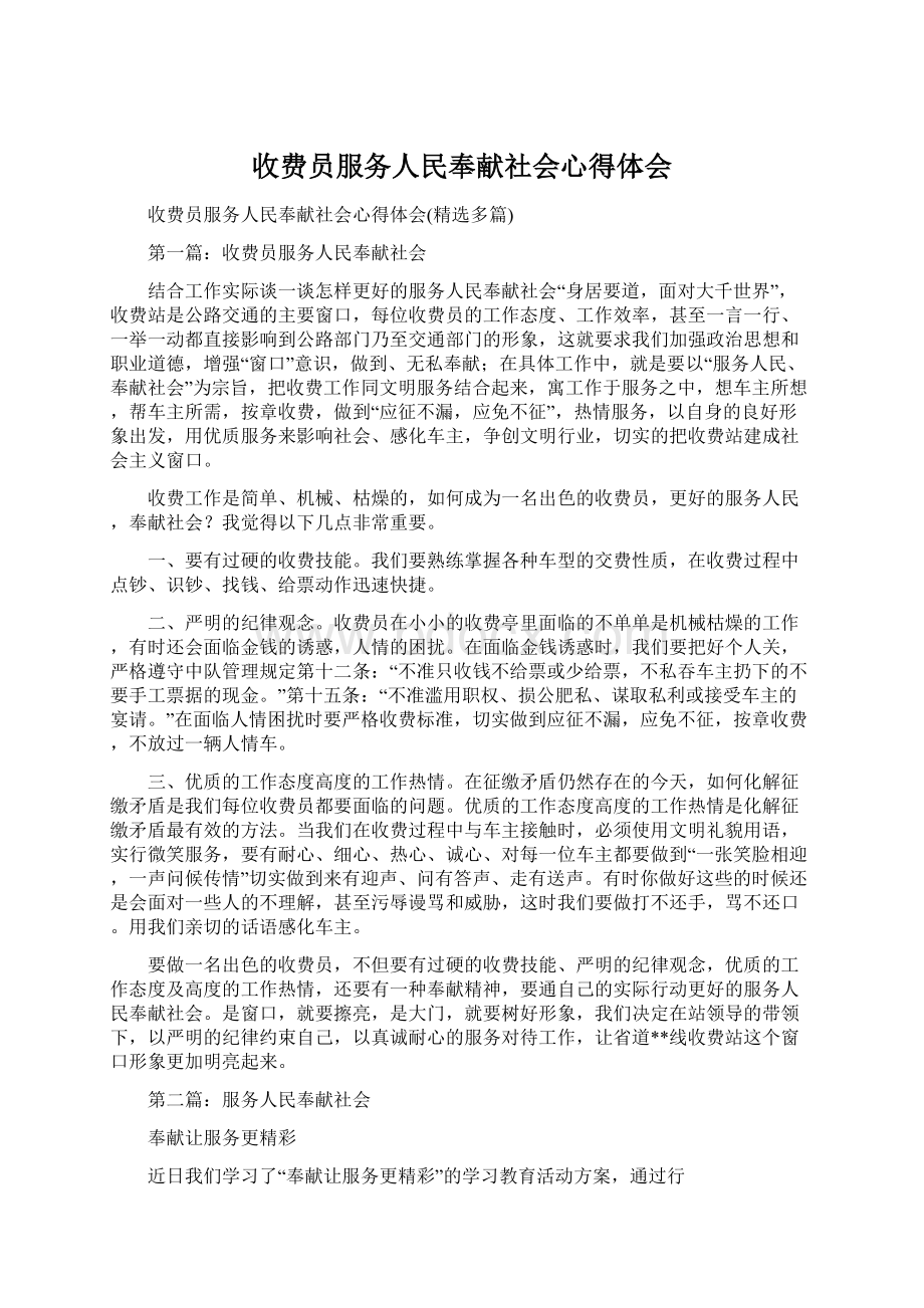 收费员服务人民奉献社会心得体会文档格式.docx_第1页