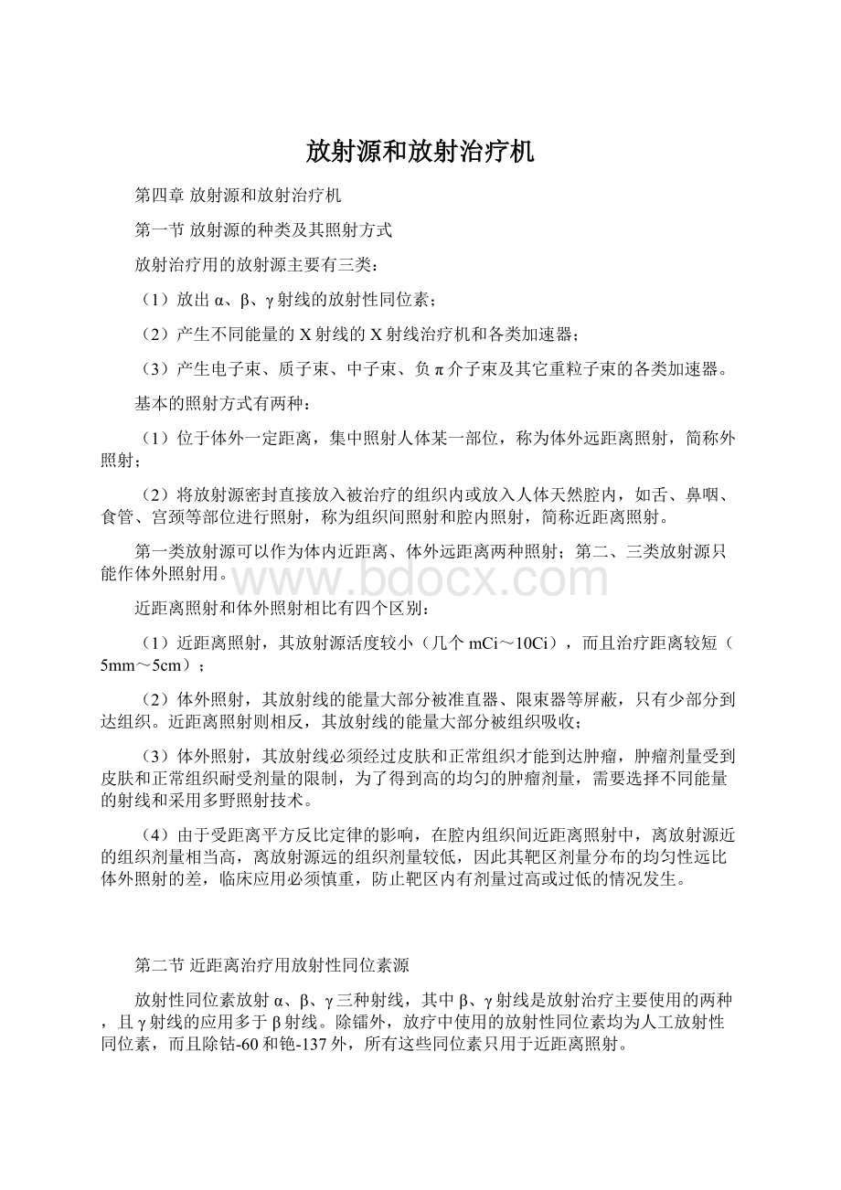 放射源和放射治疗机Word格式.docx