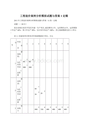 工程造价案例分析模拟试题与答案 1定稿.docx