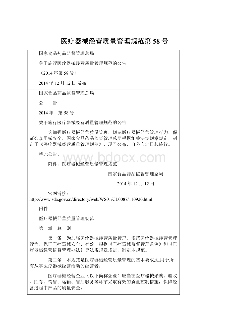 医疗器械经营质量管理规范第58号Word格式文档下载.docx_第1页