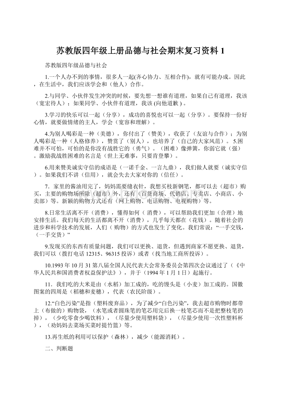 苏教版四年级上册品德与社会期末复习资料 1Word下载.docx