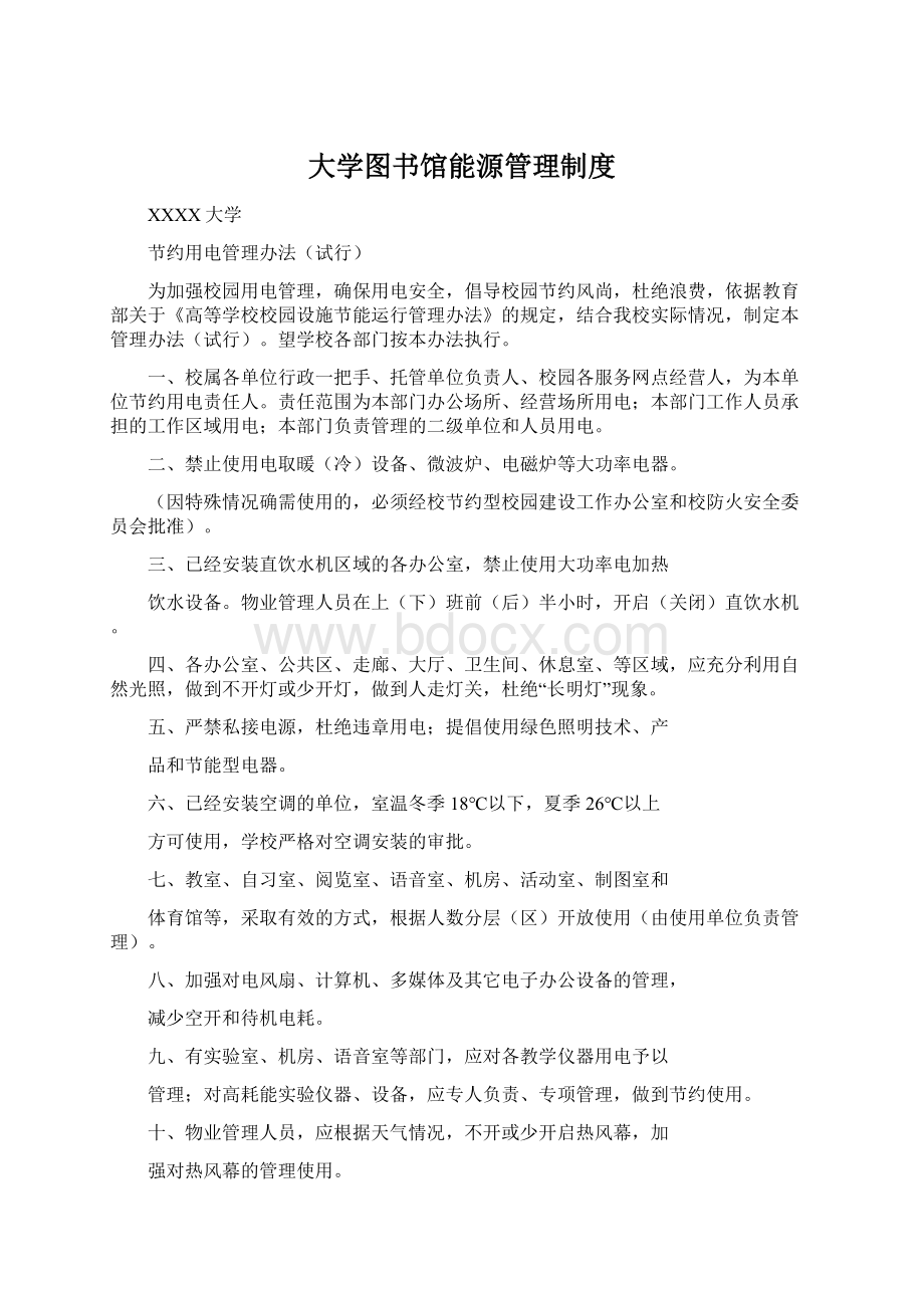 大学图书馆能源管理制度Word文档格式.docx