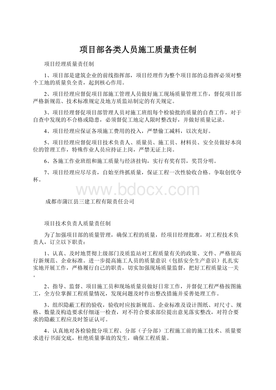 项目部各类人员施工质量责任制.docx