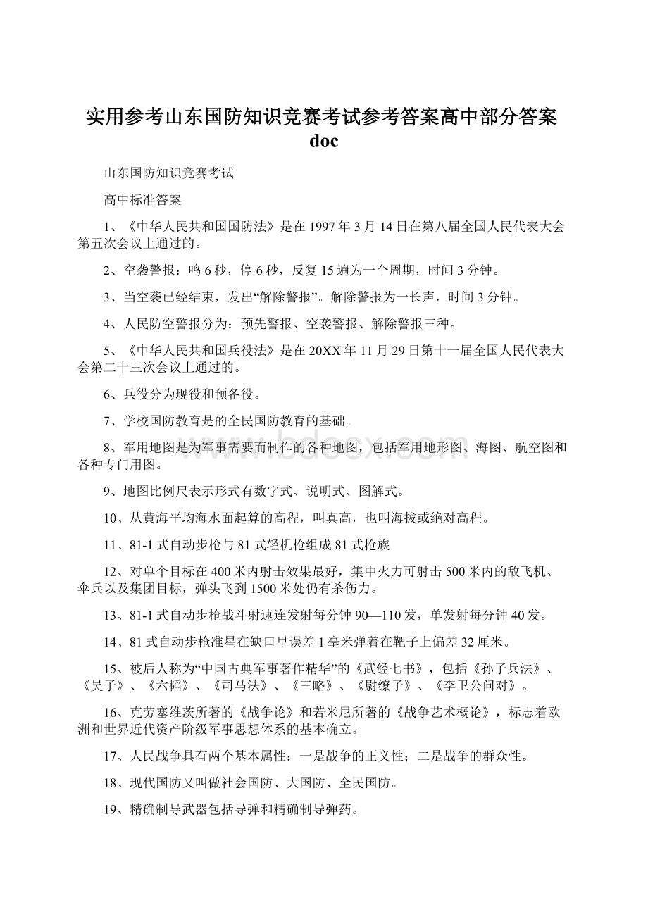 实用参考山东国防知识竞赛考试参考答案高中部分答案doc.docx