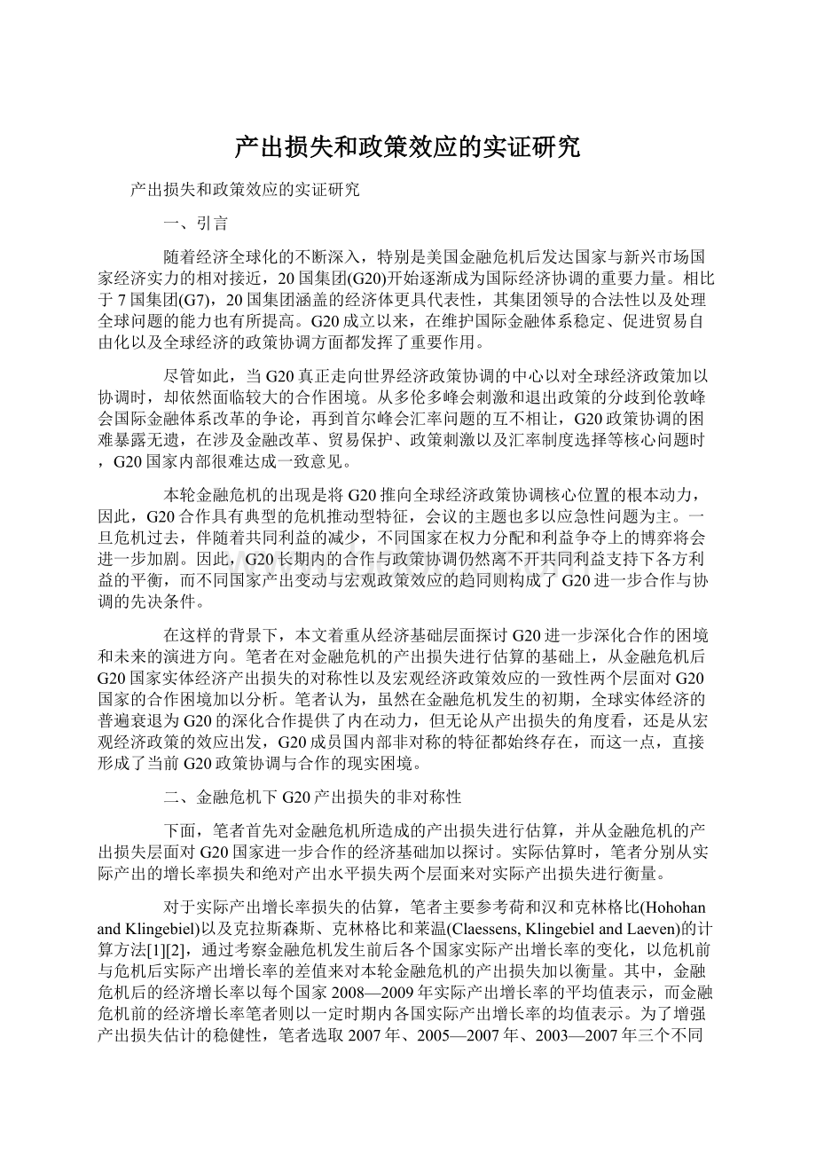 产出损失和政策效应的实证研究.docx_第1页