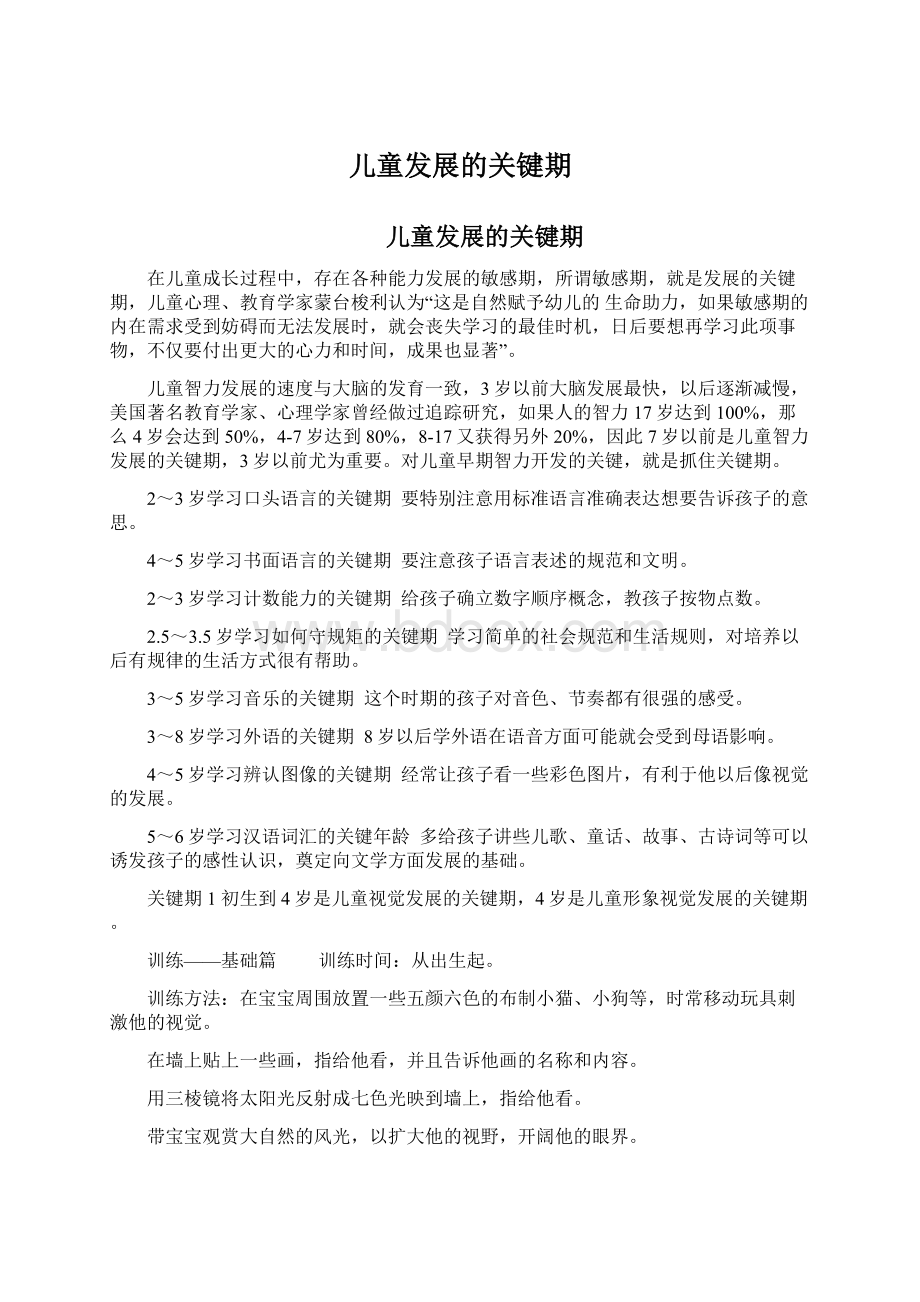 儿童发展的关键期Word格式文档下载.docx_第1页