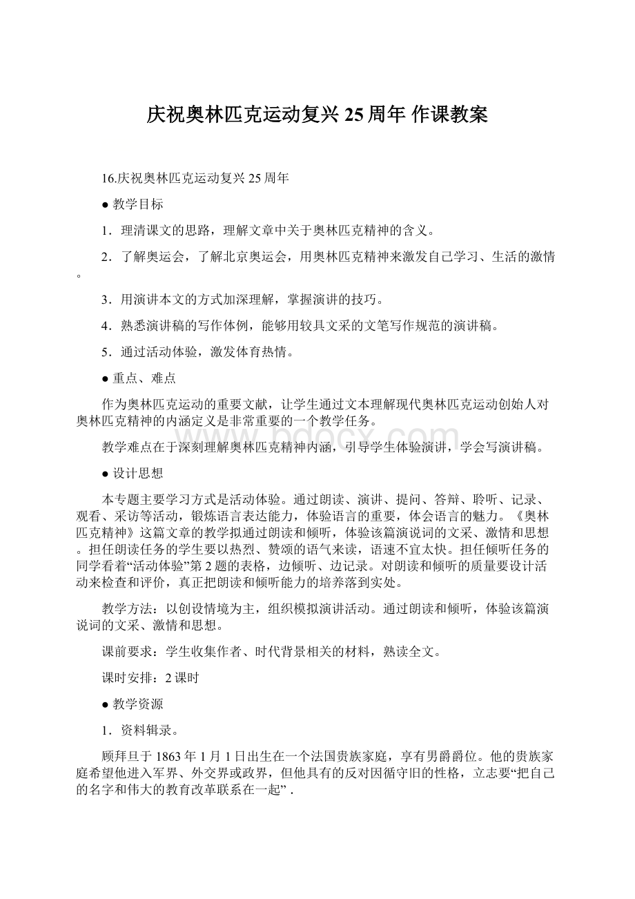 庆祝奥林匹克运动复兴25周年 作课教案.docx