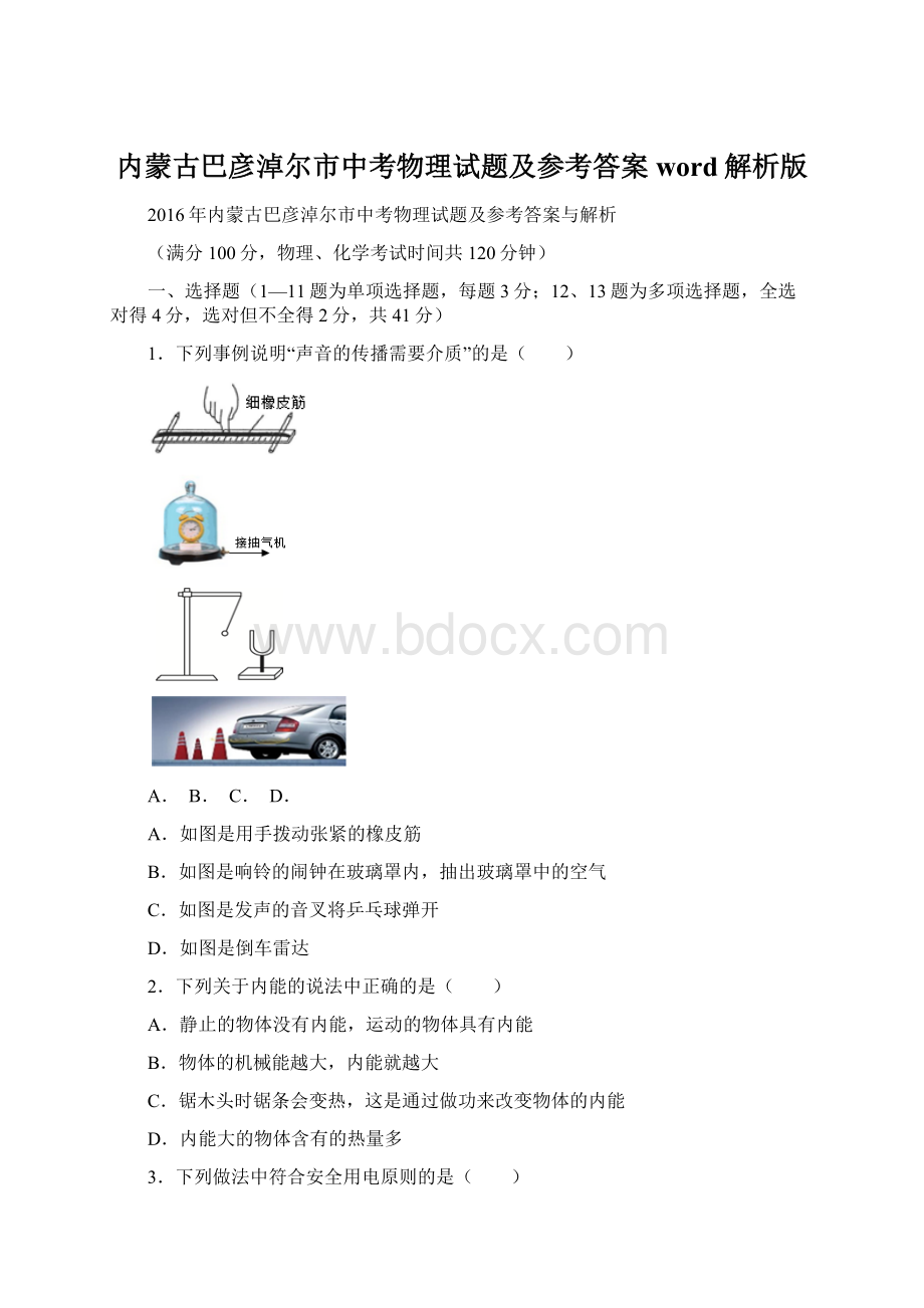 内蒙古巴彦淖尔市中考物理试题及参考答案word解析版.docx_第1页