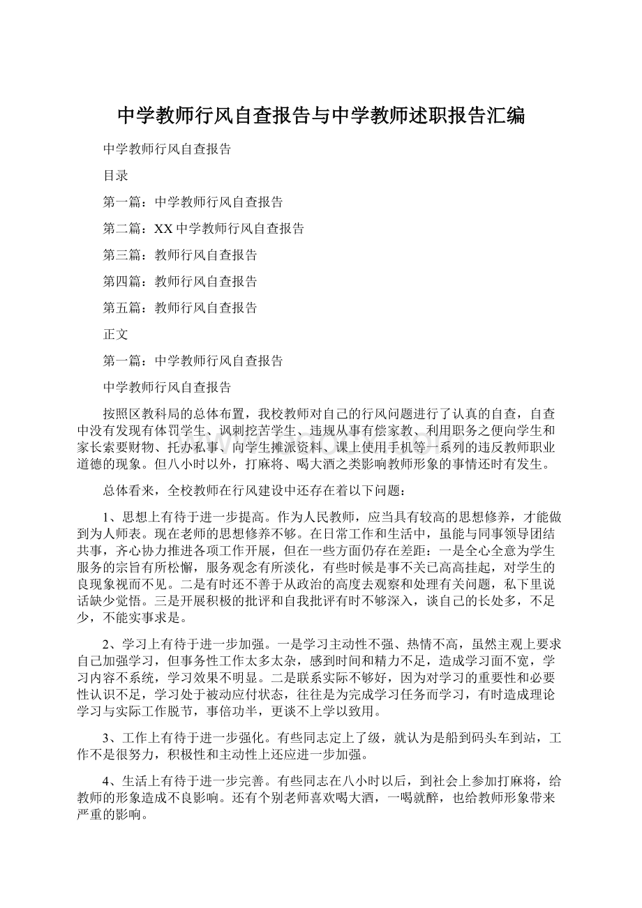 中学教师行风自查报告与中学教师述职报告汇编Word文档格式.docx_第1页