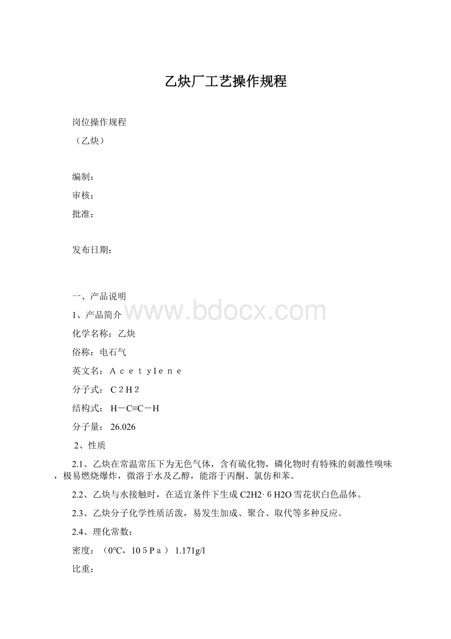 乙炔厂工艺操作规程.docx