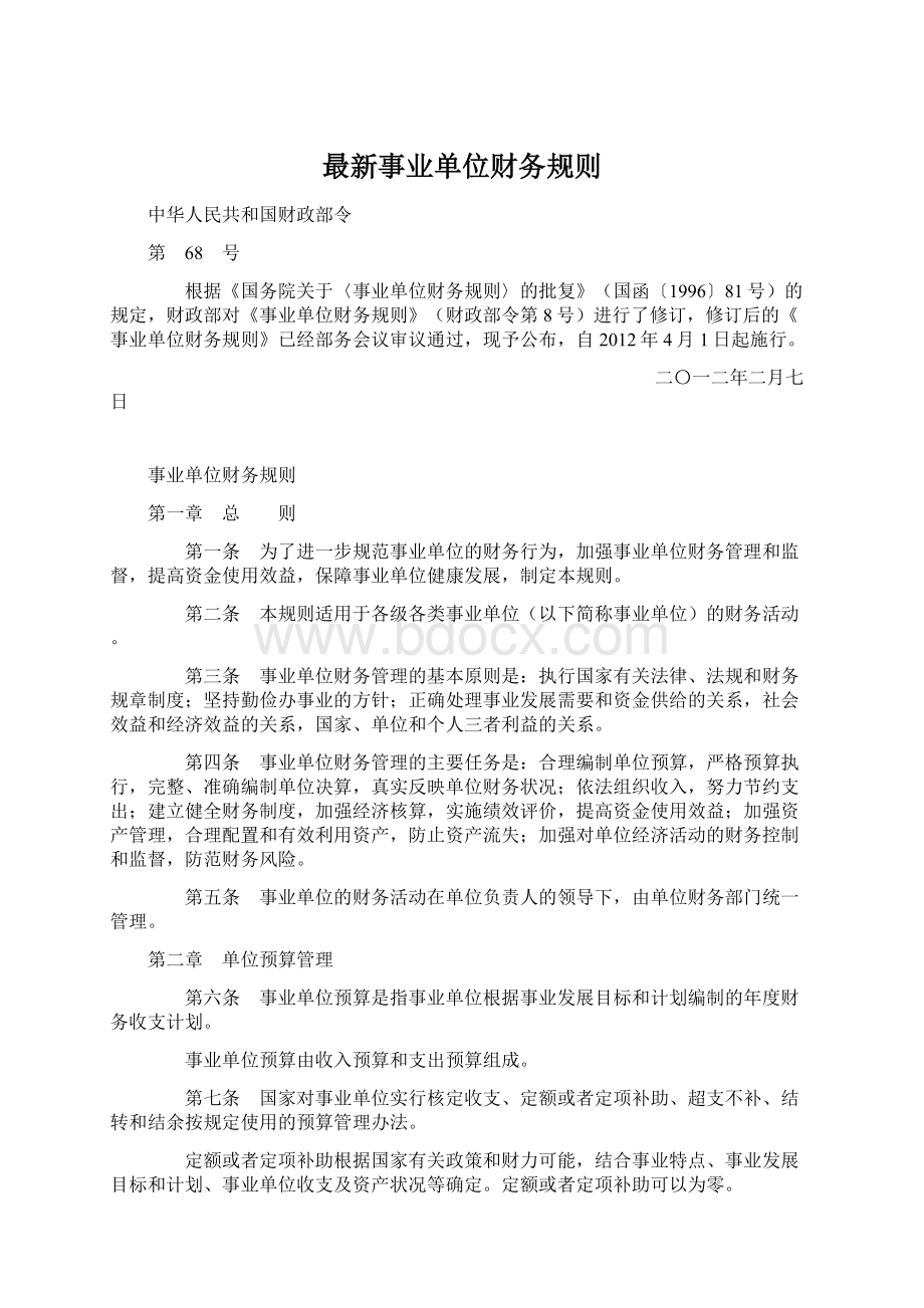 最新事业单位财务规则Word格式文档下载.docx