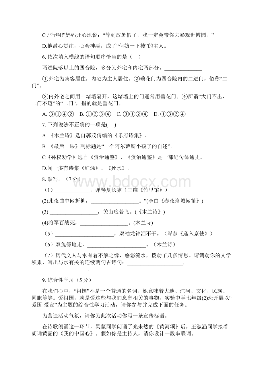 初一语文人教版七年级下学期第一次月考试题.docx_第2页