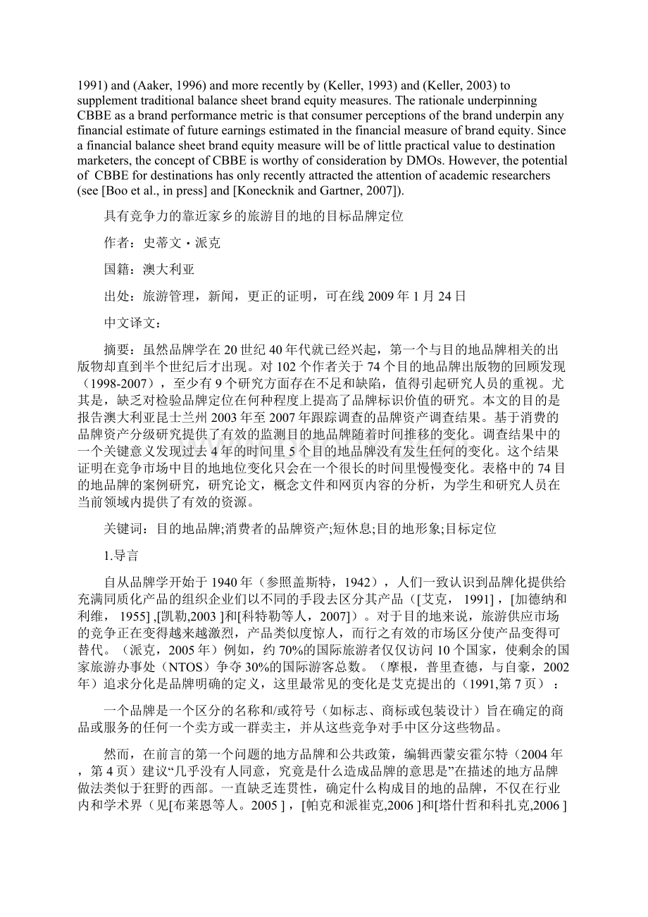 具有竞争力的靠近家乡的旅游目的地的目标品牌定位外文翻译.docx_第3页