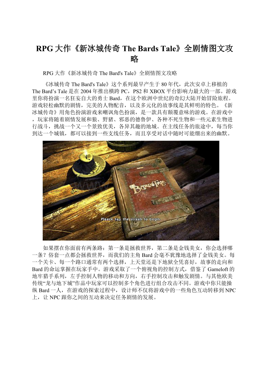 RPG大作《新冰城传奇 The Bards Tale》全剧情图文攻略.docx