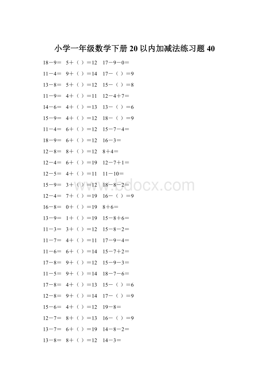 小学一年级数学下册20以内加减法练习题 40.docx_第1页