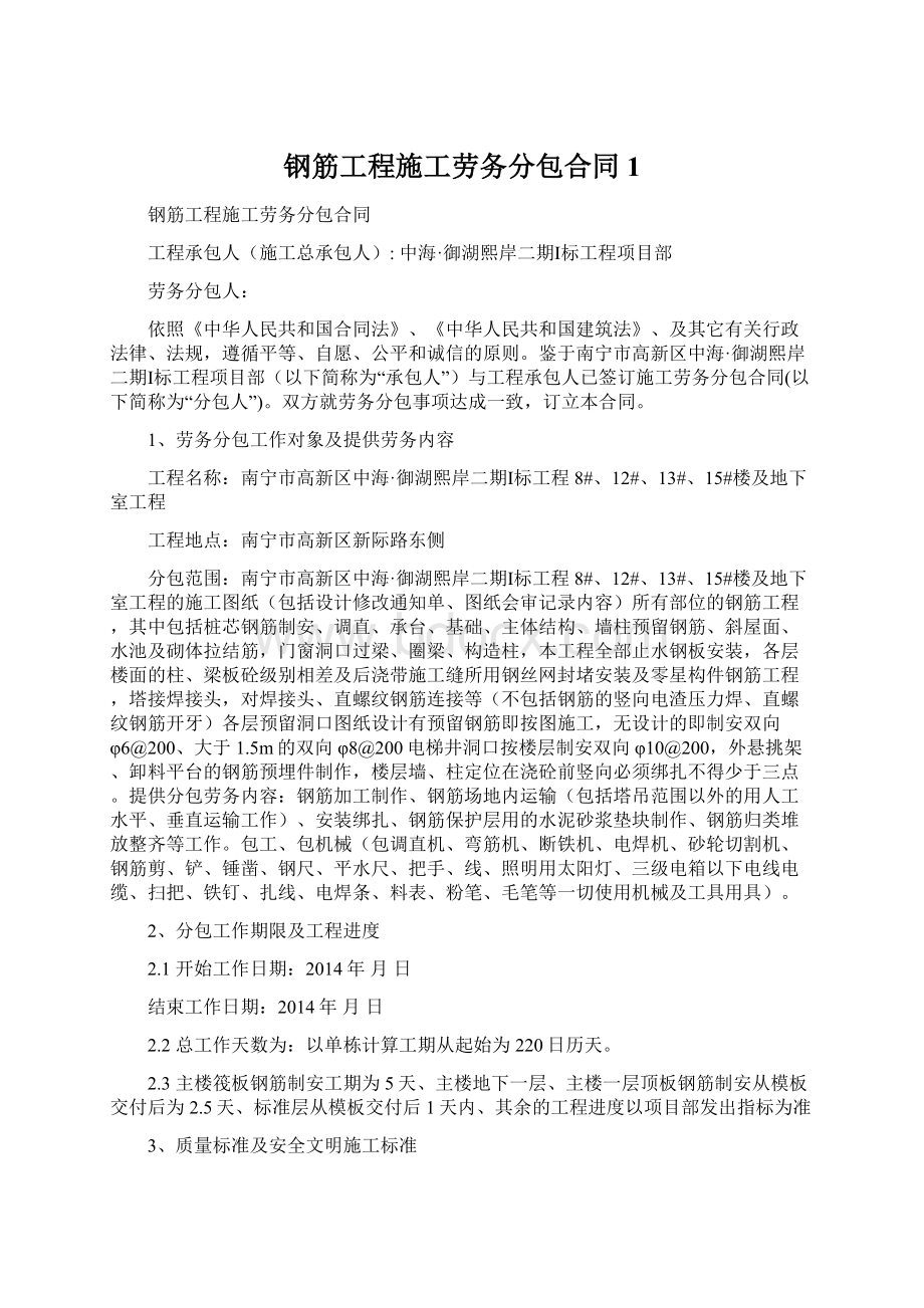 钢筋工程施工劳务分包合同 1Word下载.docx