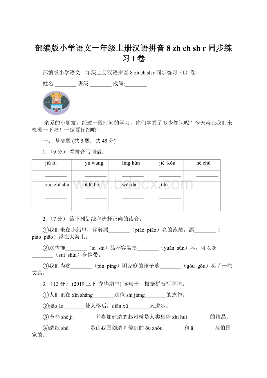 部编版小学语文一年级上册汉语拼音 8 zh ch sh r同步练习I卷文档格式.docx_第1页