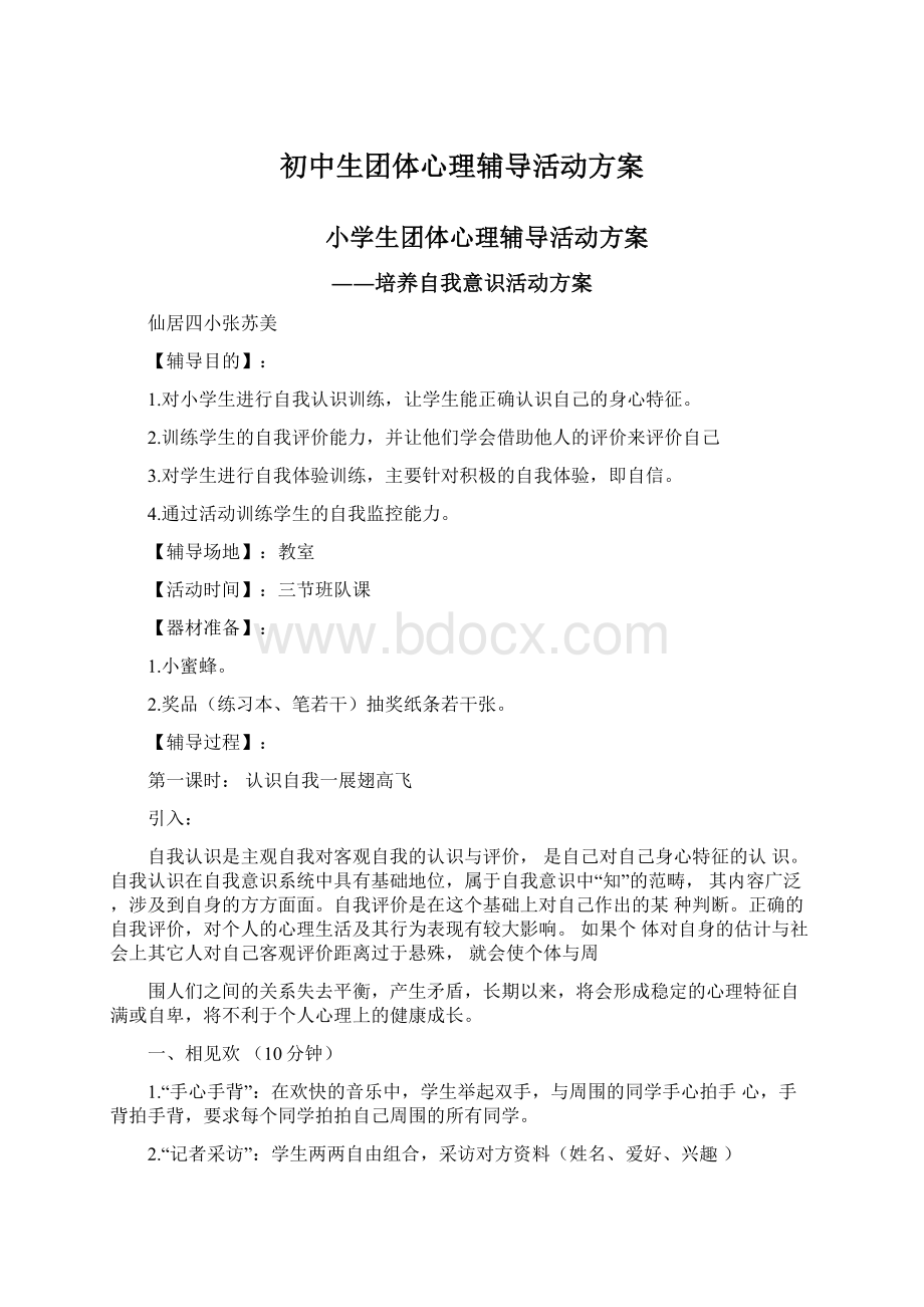 初中生团体心理辅导活动方案.docx_第1页