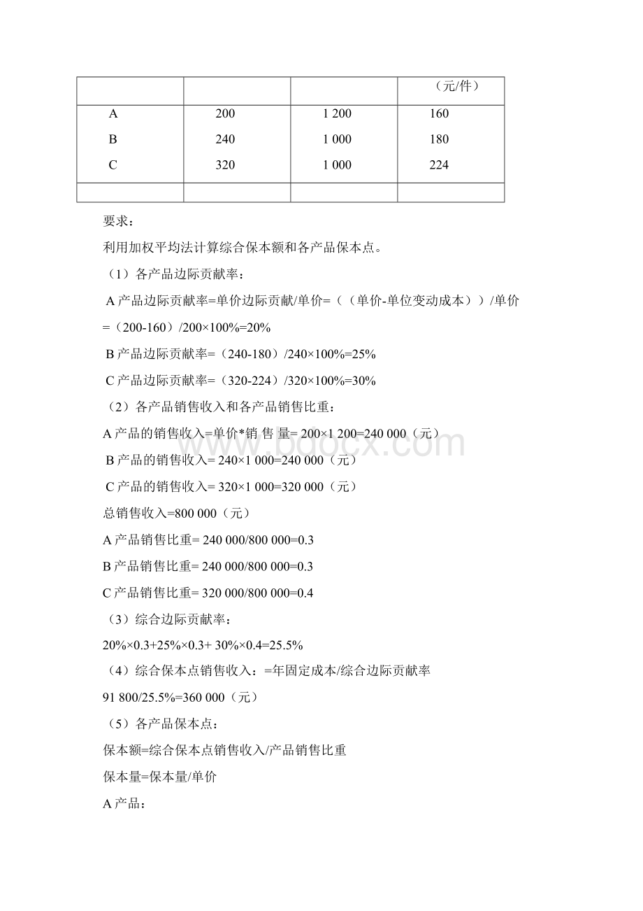 第3章本量利分析计算题.docx_第2页