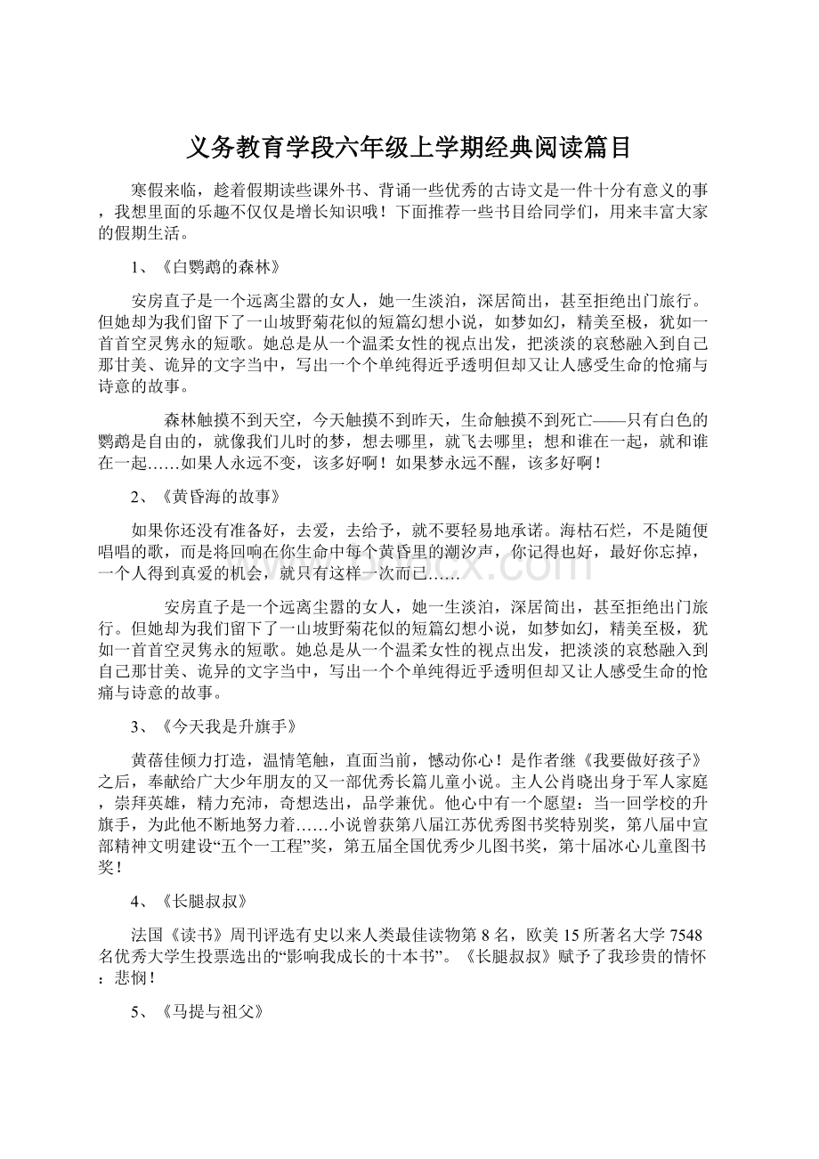 义务教育学段六年级上学期经典阅读篇目Word下载.docx