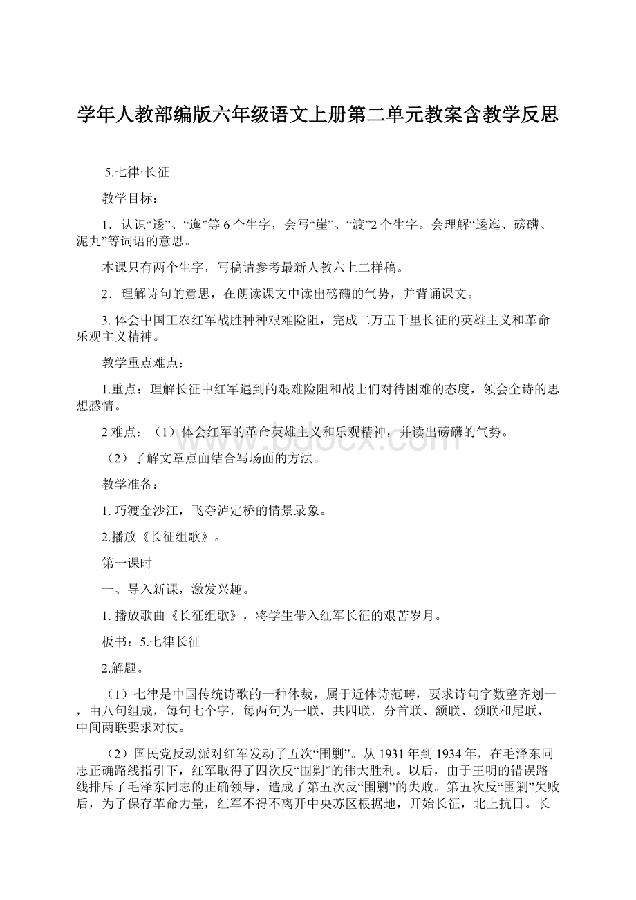 学年人教部编版六年级语文上册第二单元教案含教学反思.docx_第1页