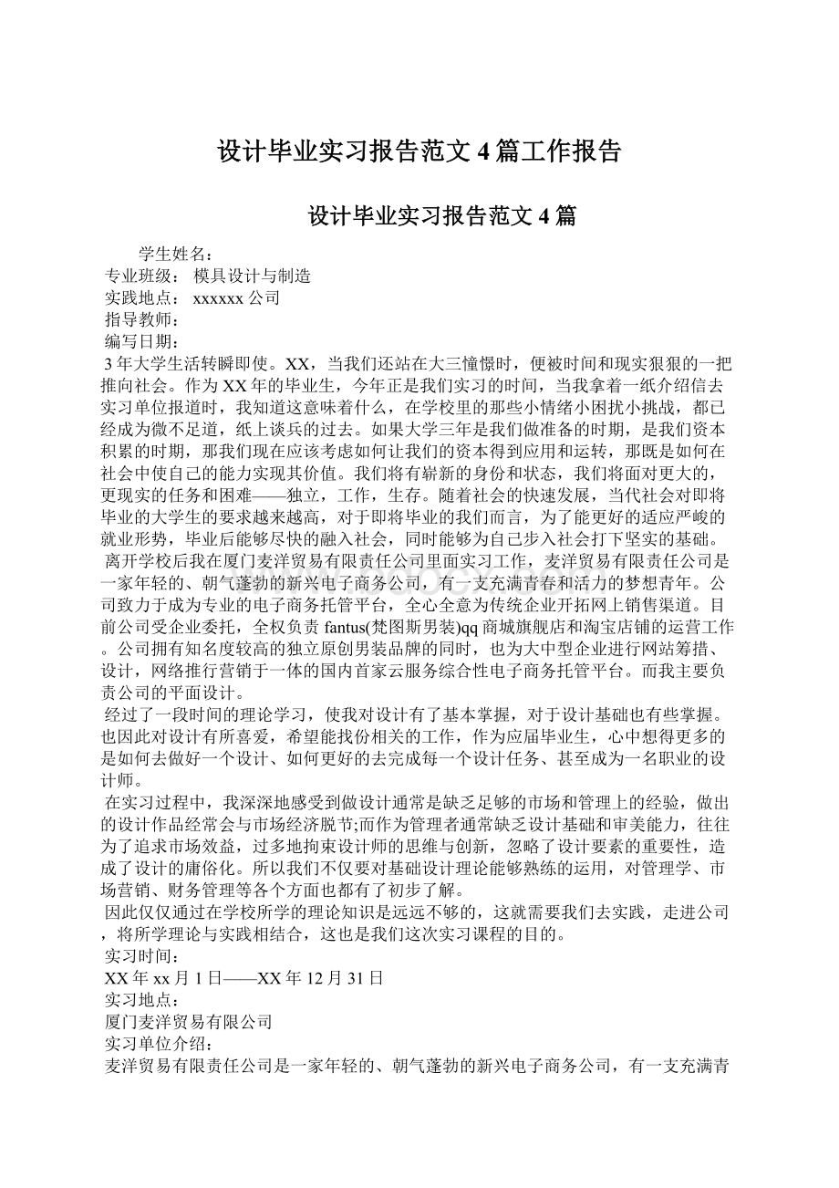 设计毕业实习报告范文4篇工作报告.docx