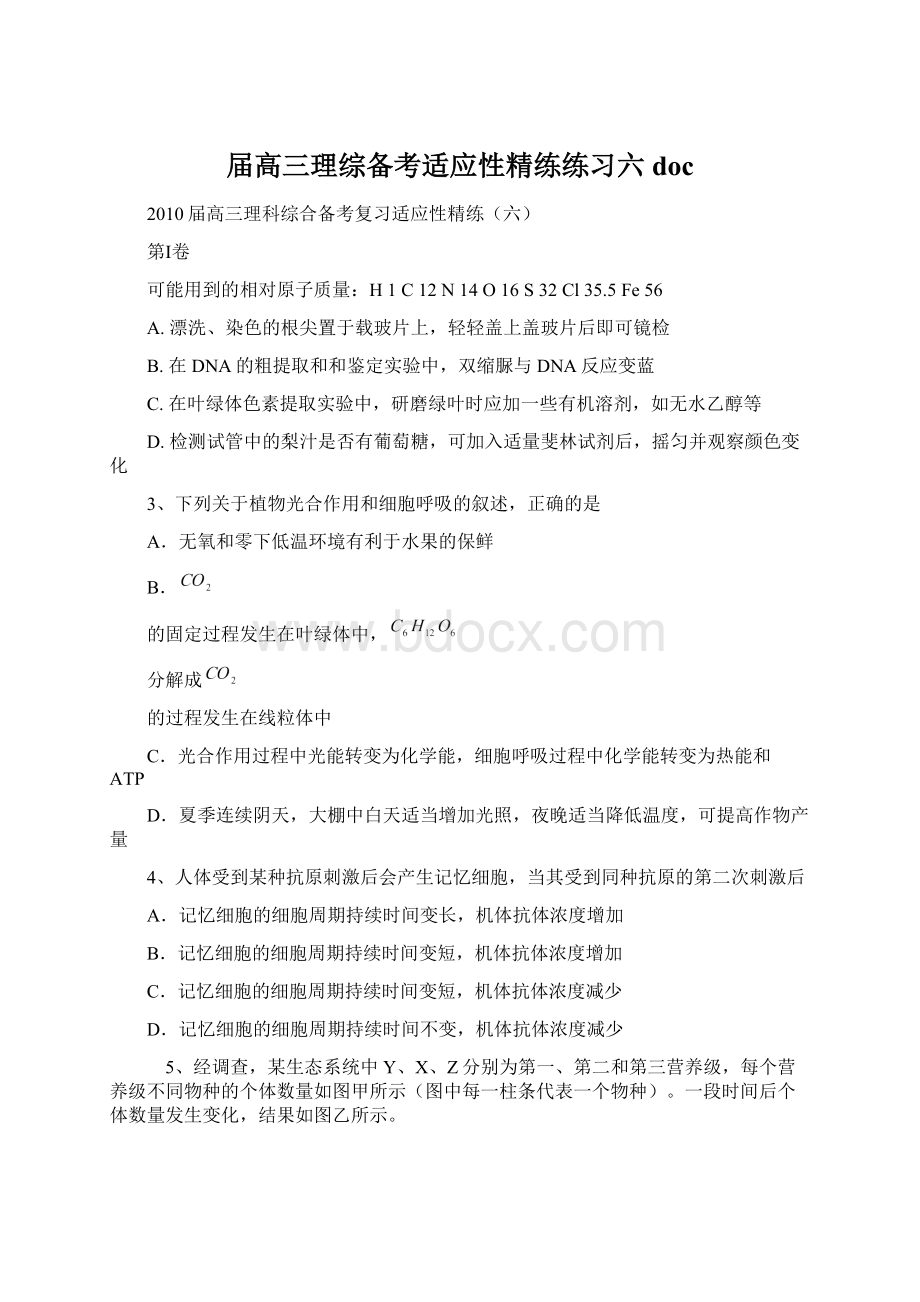 届高三理综备考适应性精练练习六doc.docx_第1页