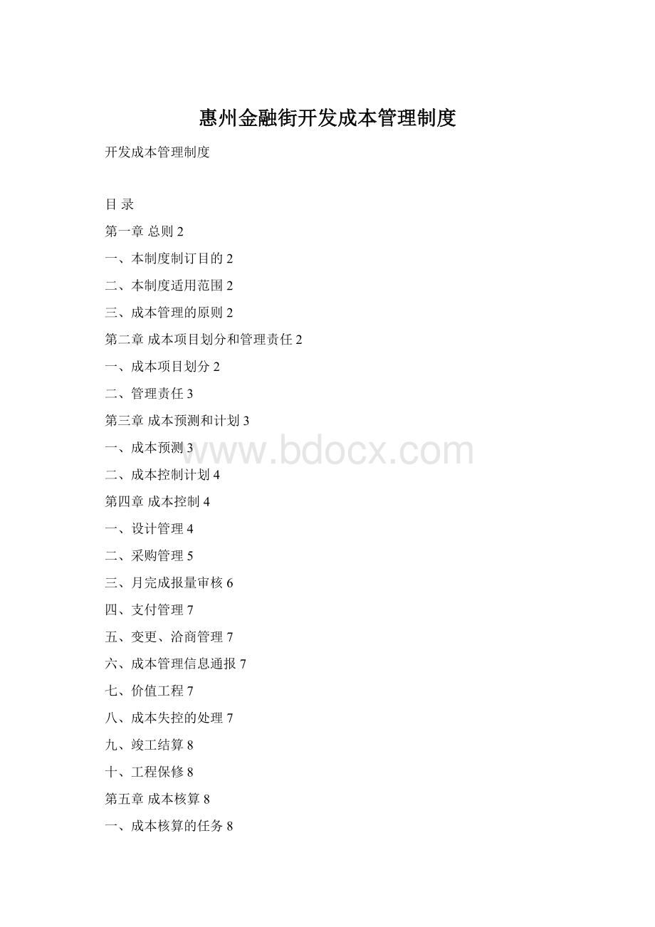 惠州金融街开发成本管理制度.docx