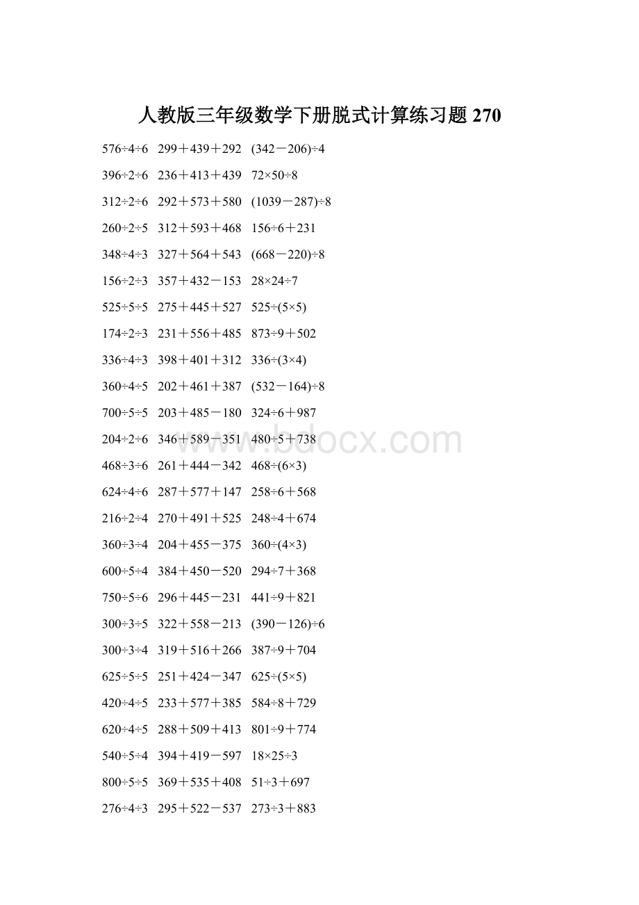 人教版三年级数学下册脱式计算练习题 270.docx_第1页