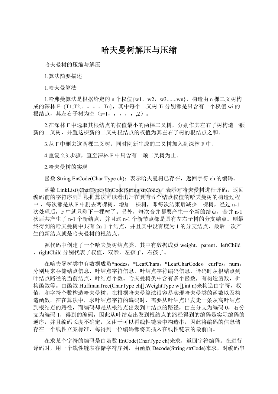 哈夫曼树解压与压缩Word文档下载推荐.docx_第1页