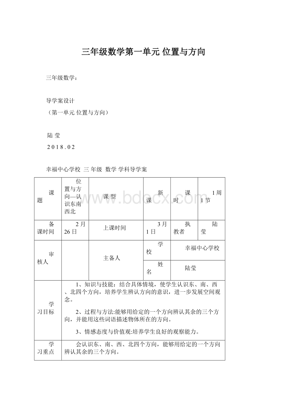 三年级数学第一单元 位置与方向Word文件下载.docx