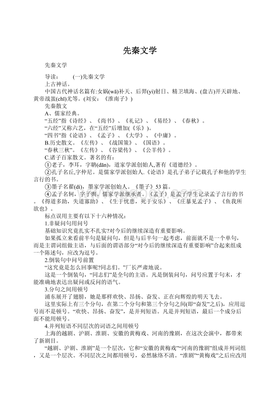 先秦文学Word文档下载推荐.docx