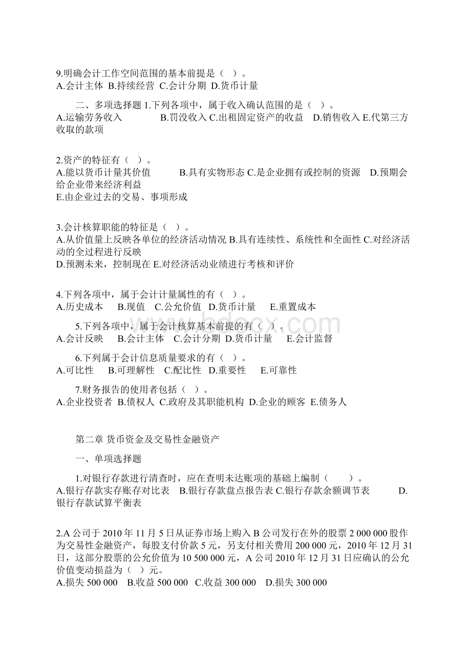 企业会计练习题Word格式文档下载.docx_第2页