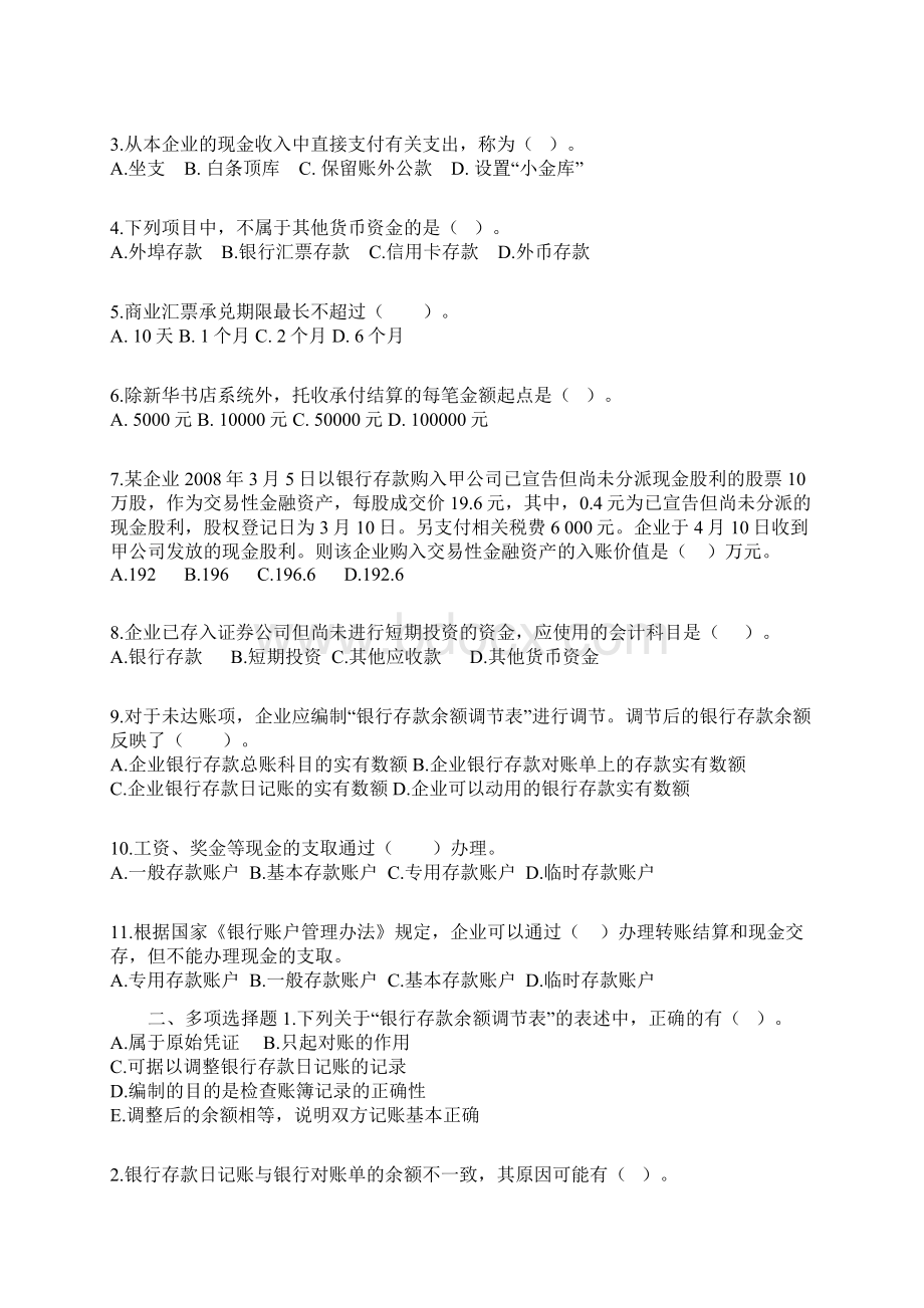 企业会计练习题Word格式文档下载.docx_第3页